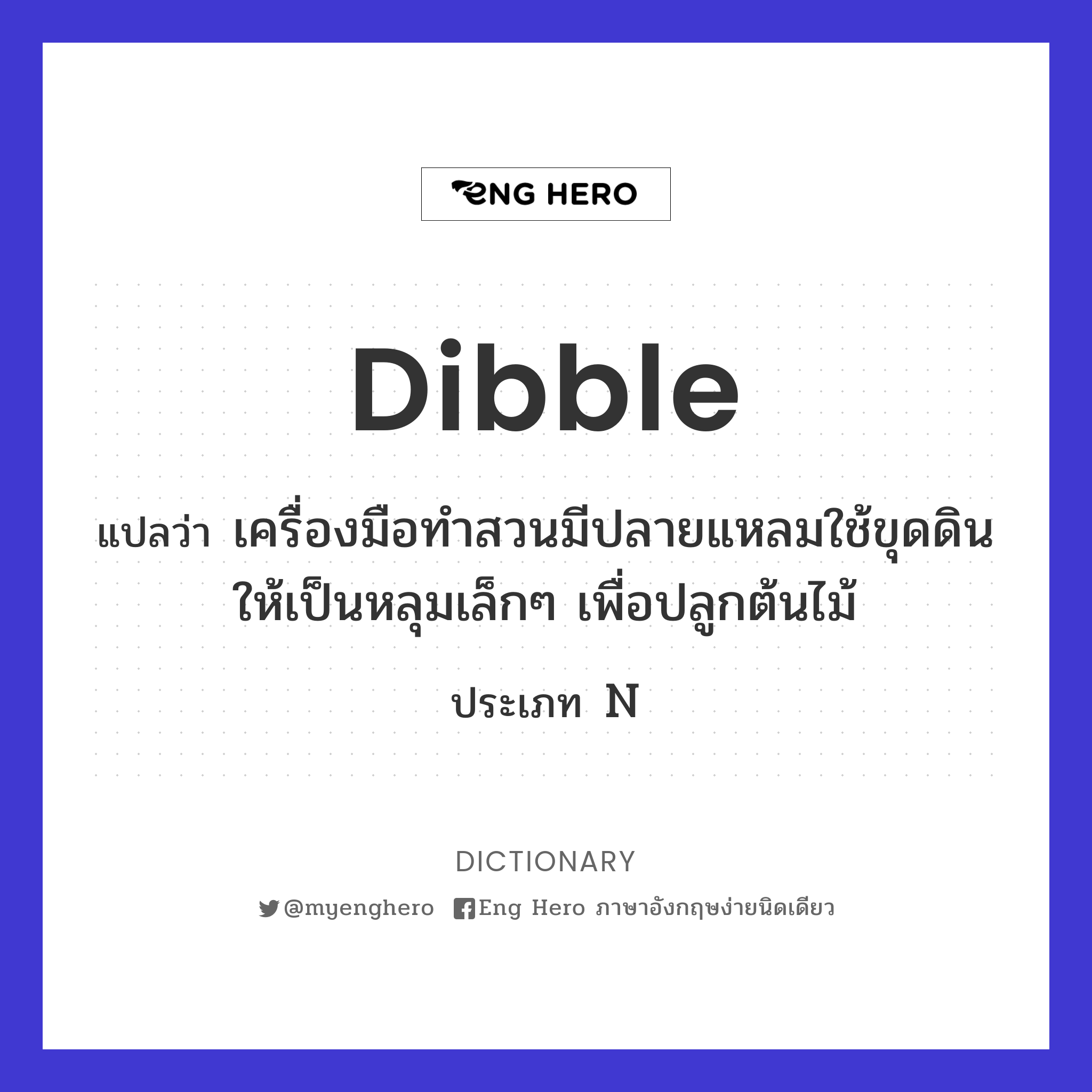 dibble