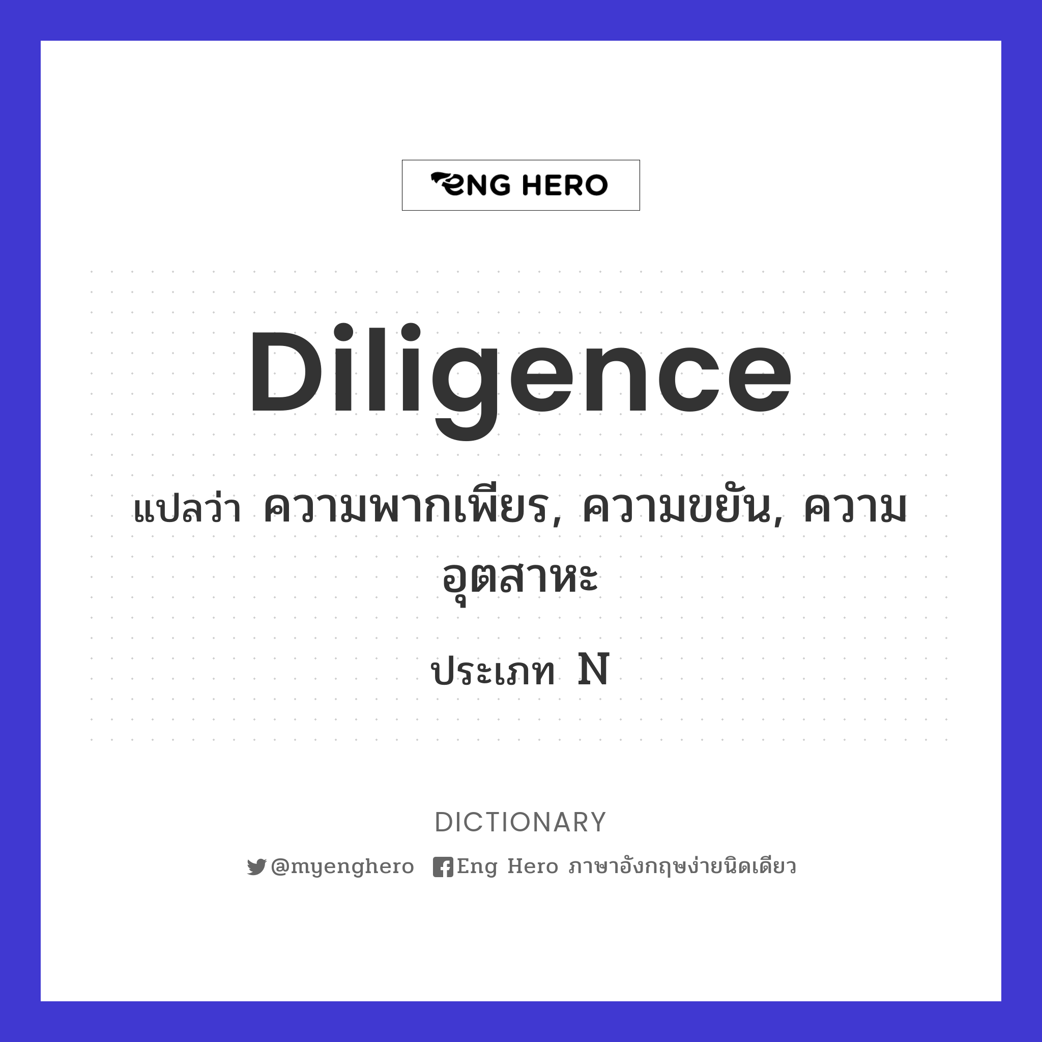 diligence