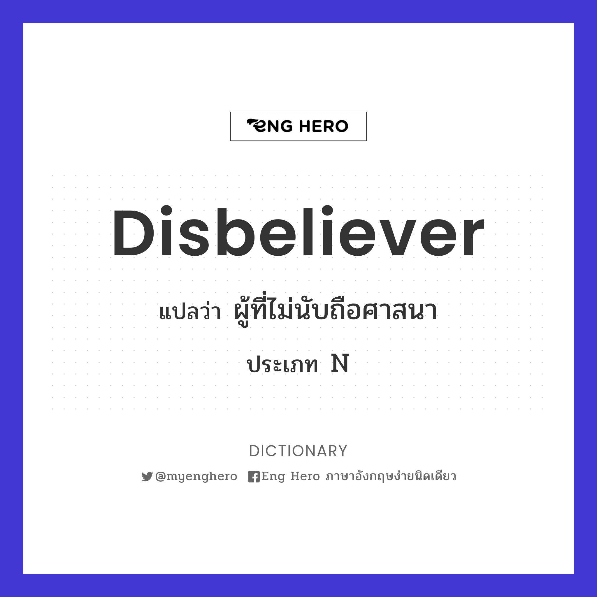 disbeliever