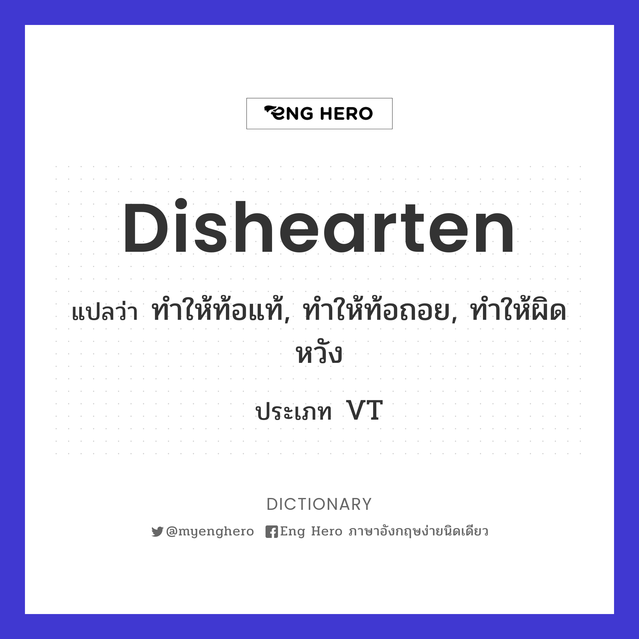 dishearten