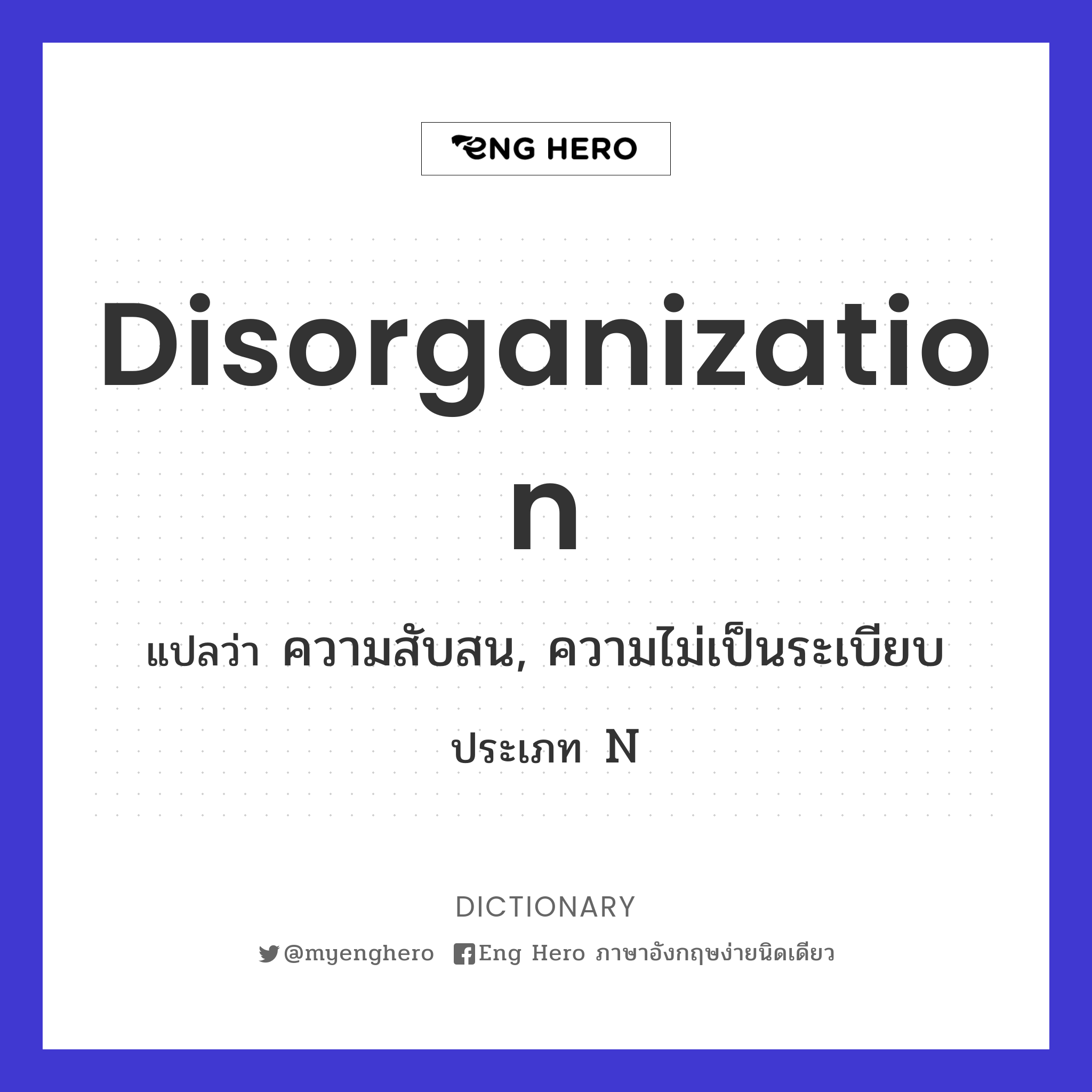 disorganization