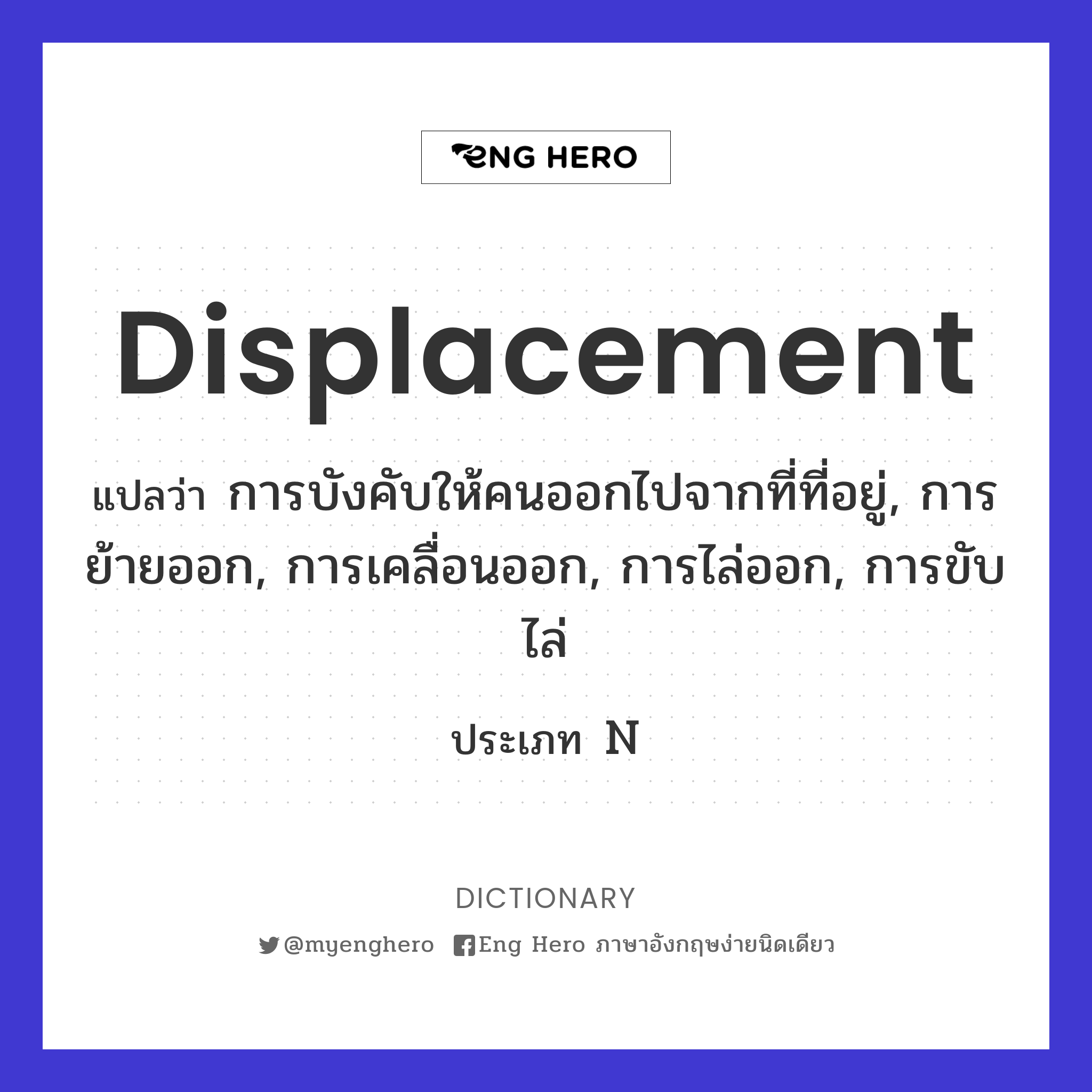 displacement
