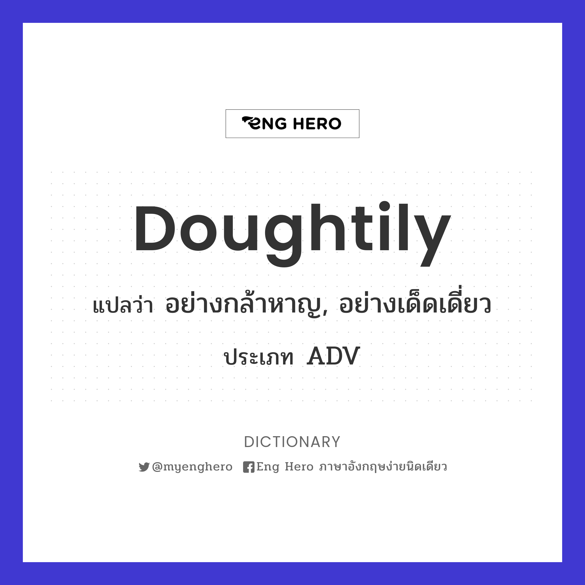 doughtily