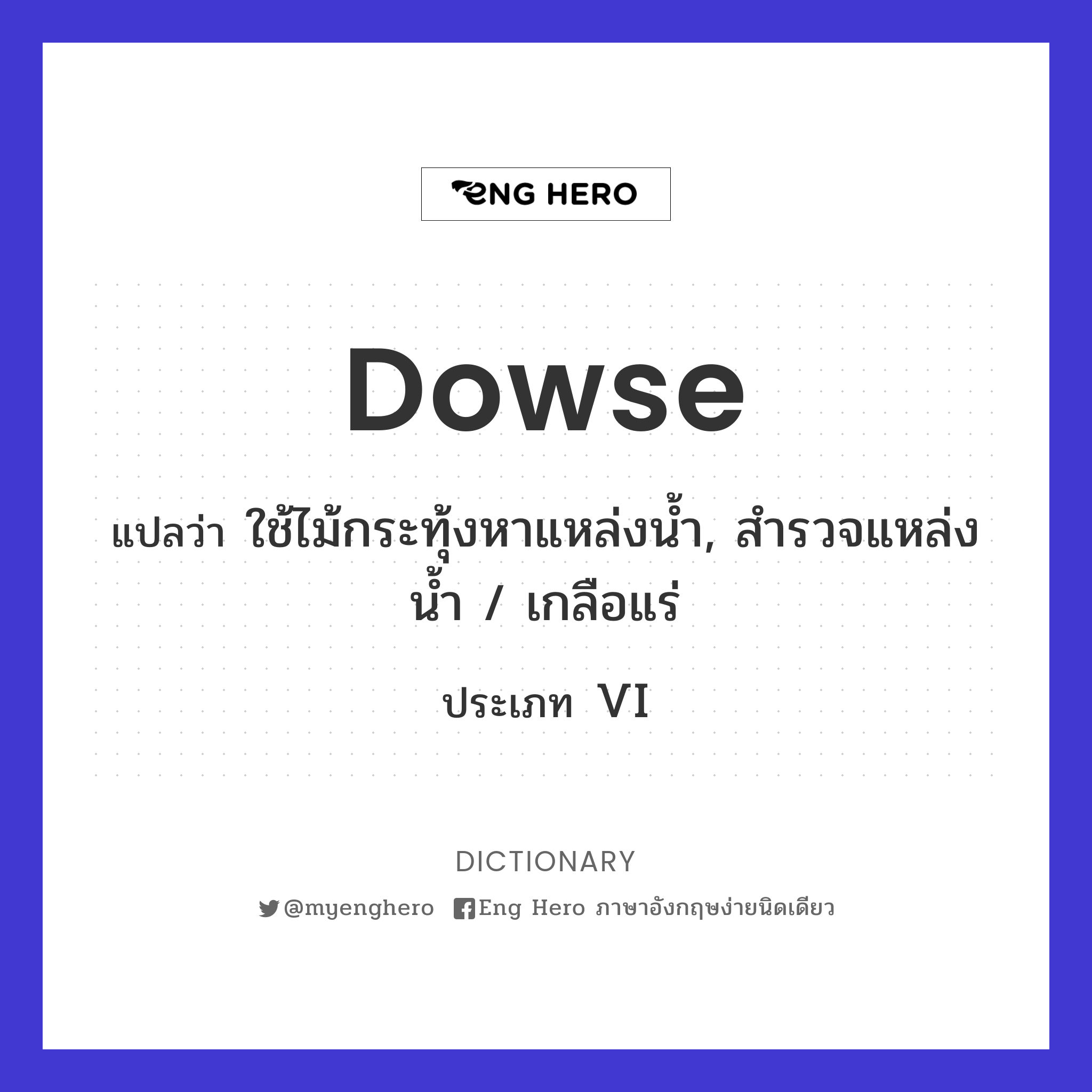 dowse