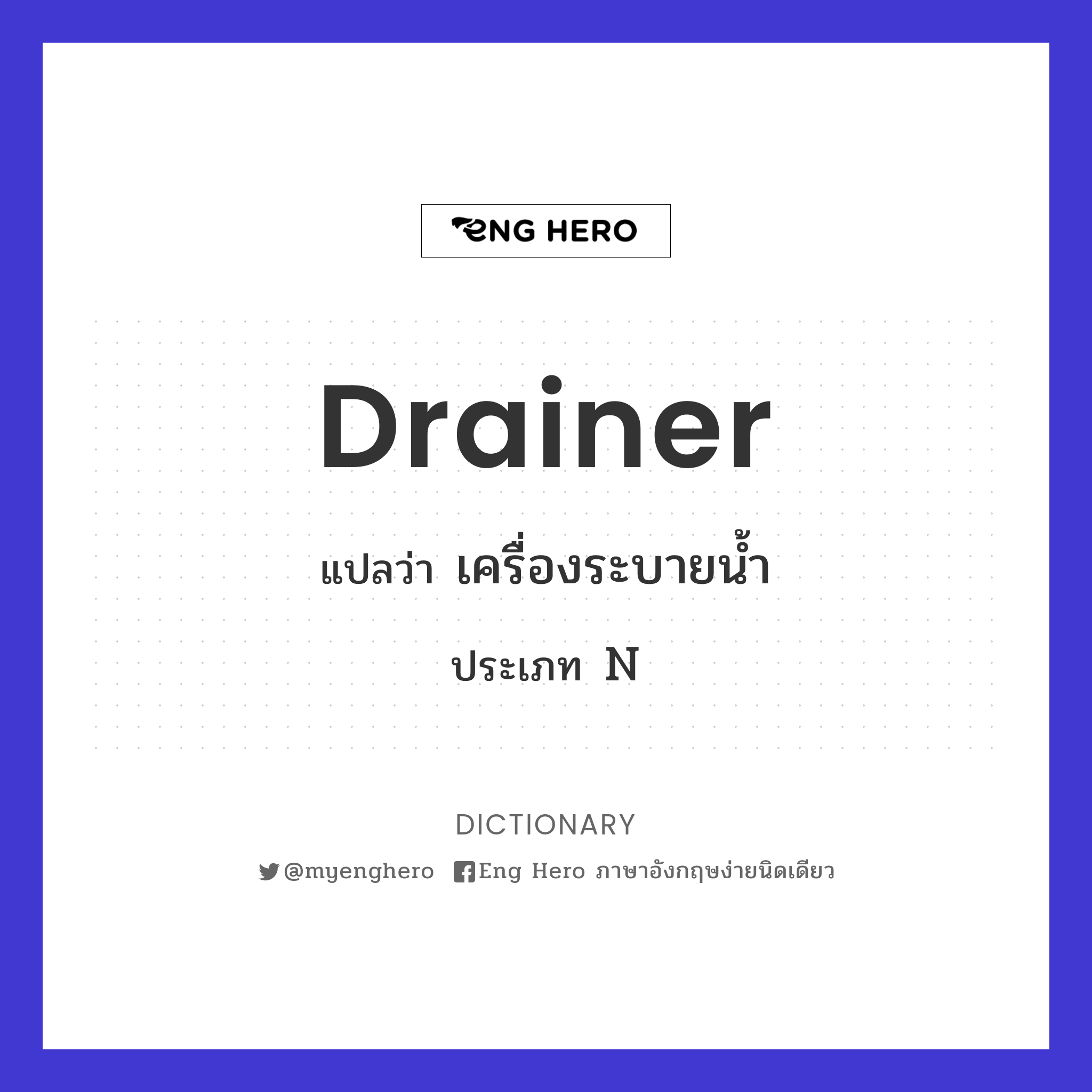 drainer