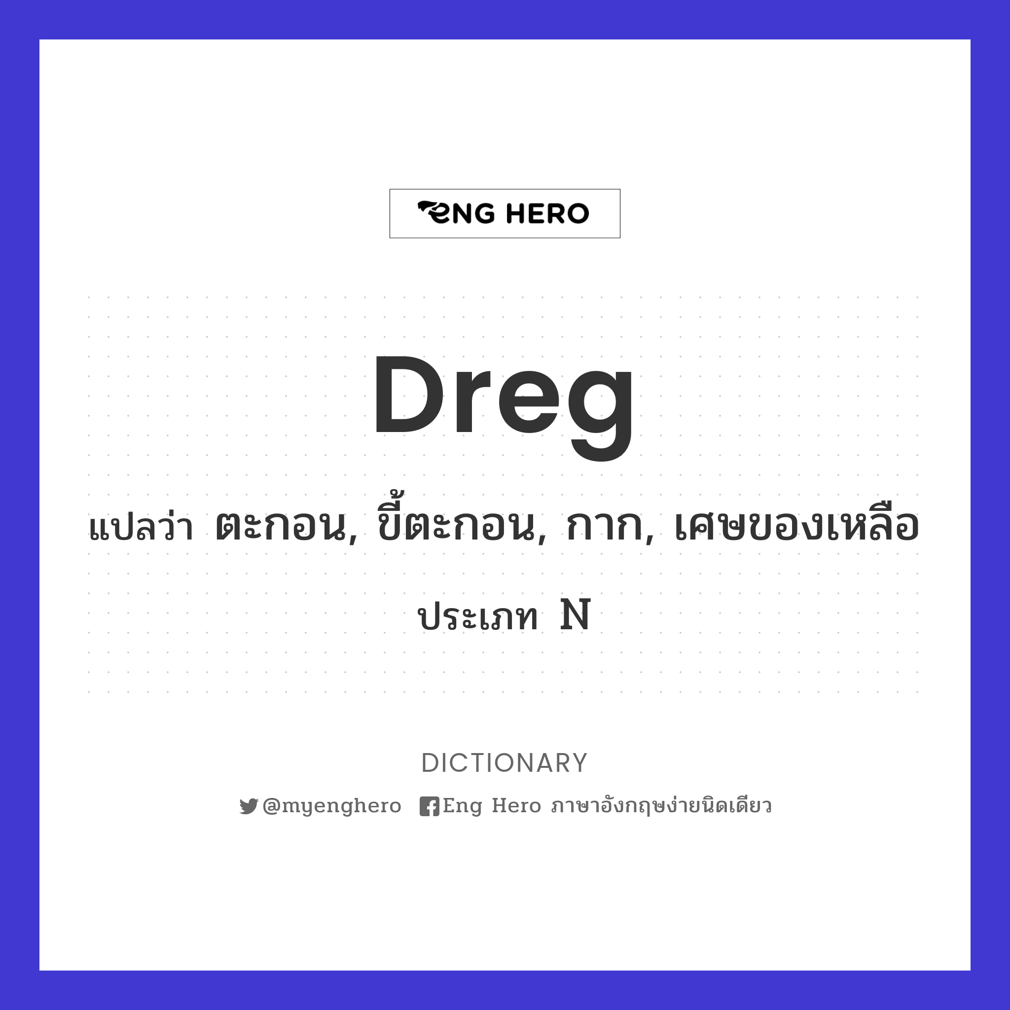 dreg