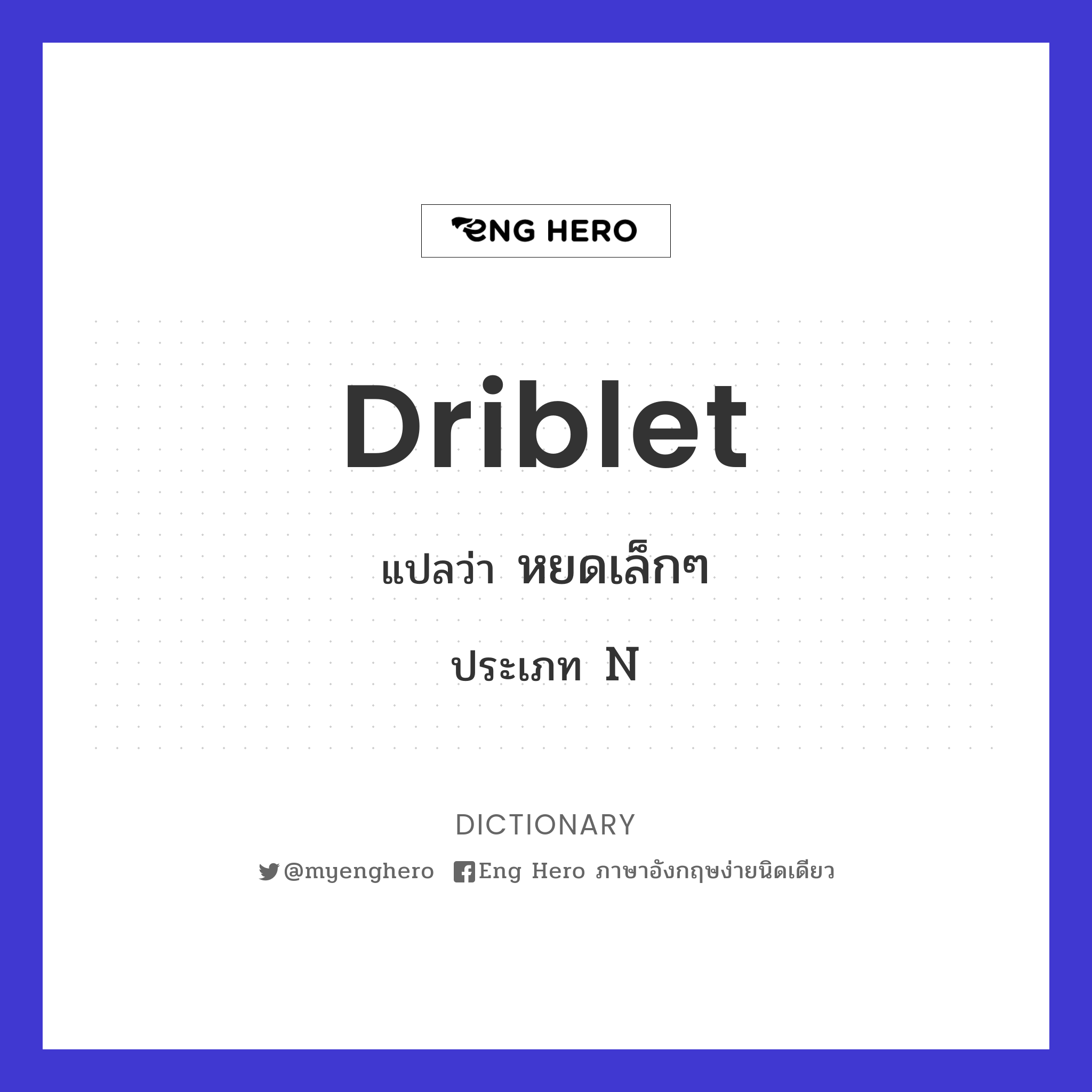 driblet