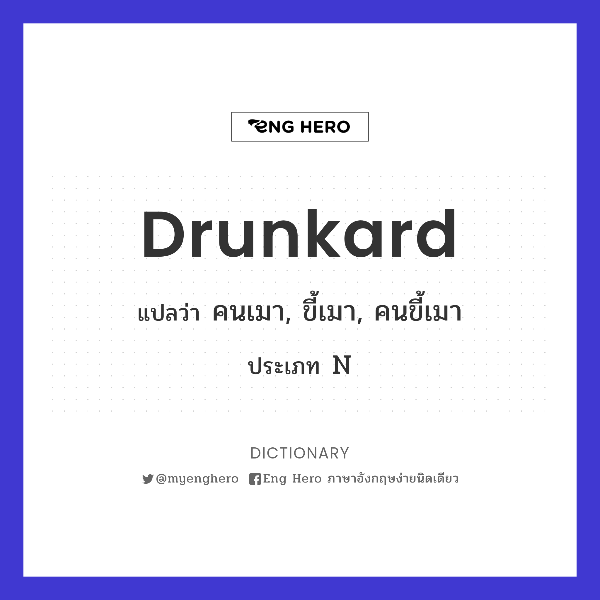 drunkard