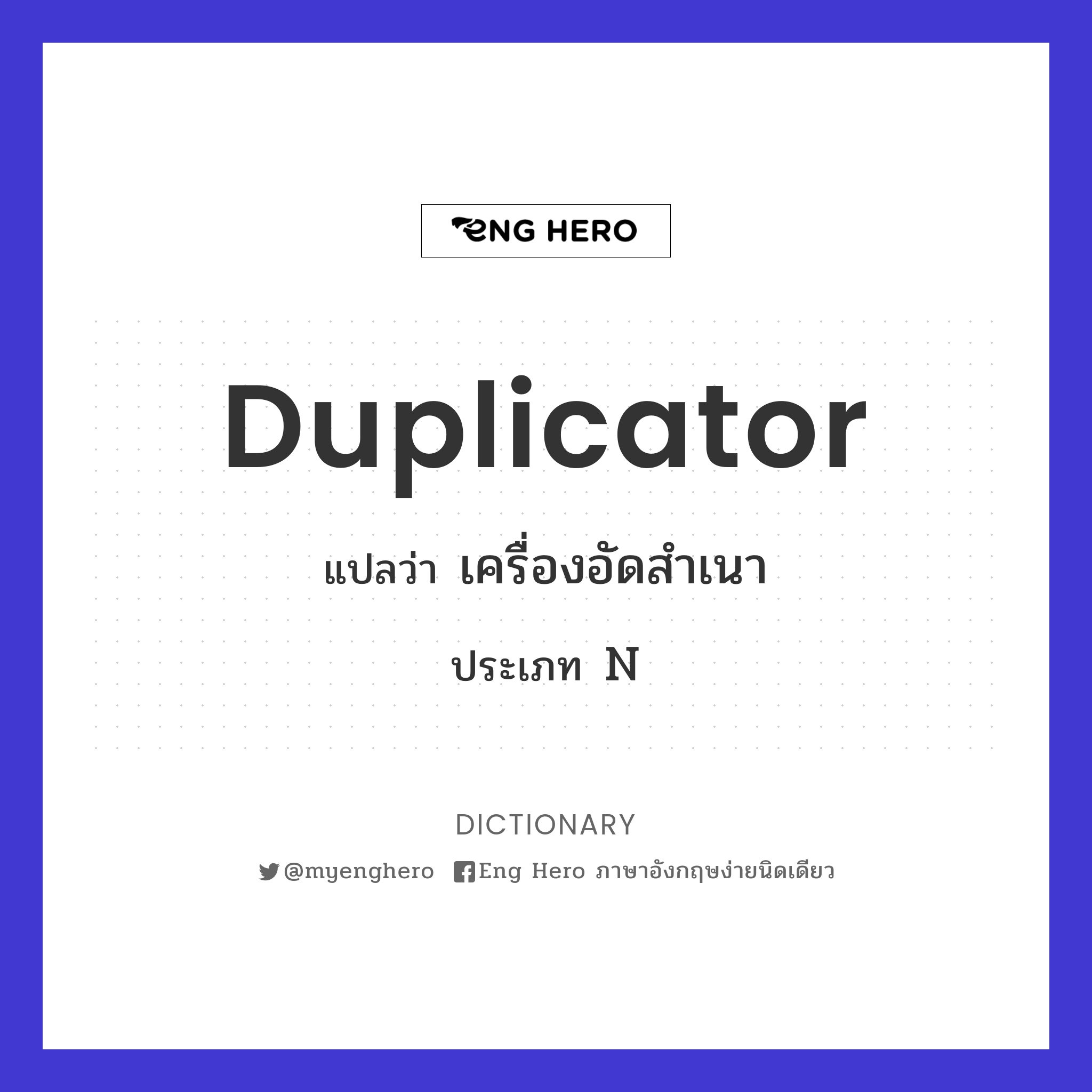 duplicator