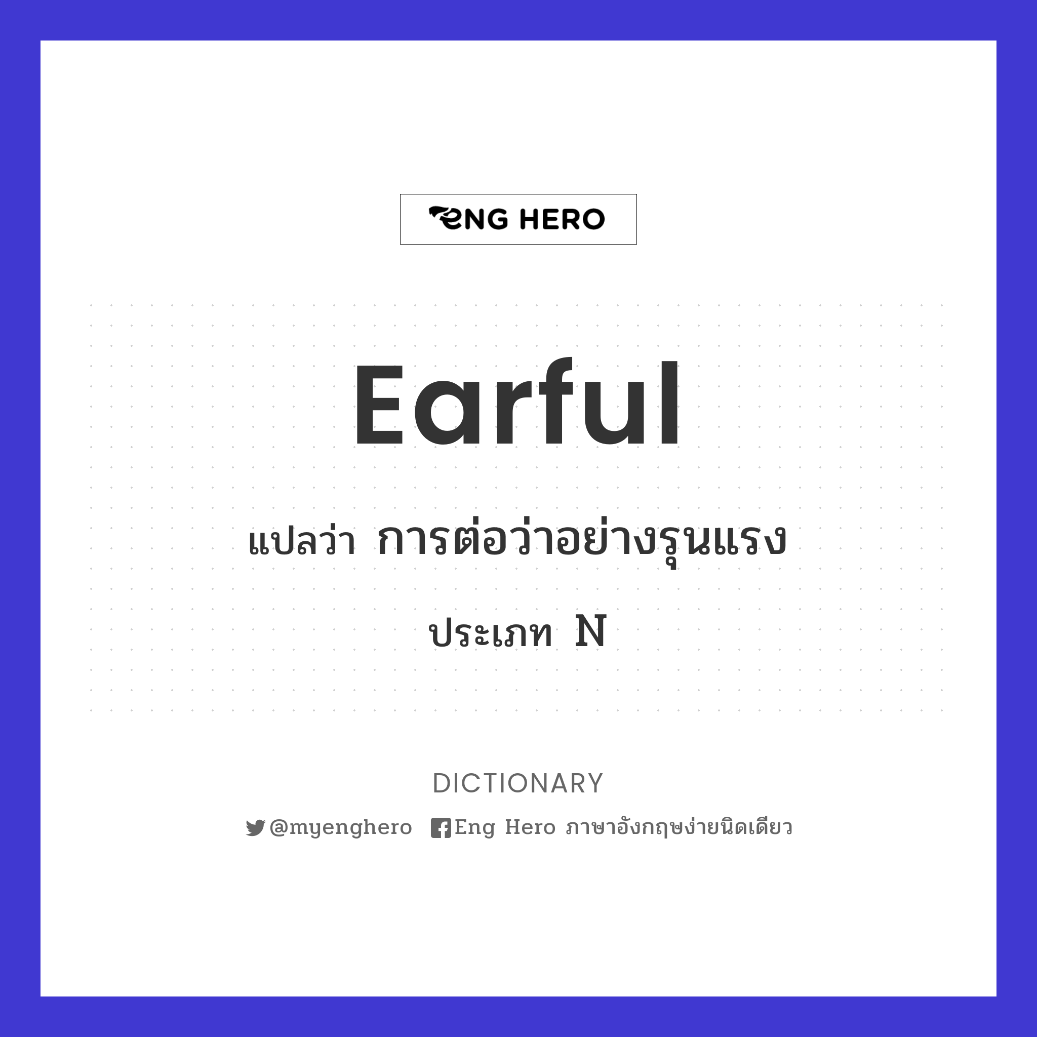 earful