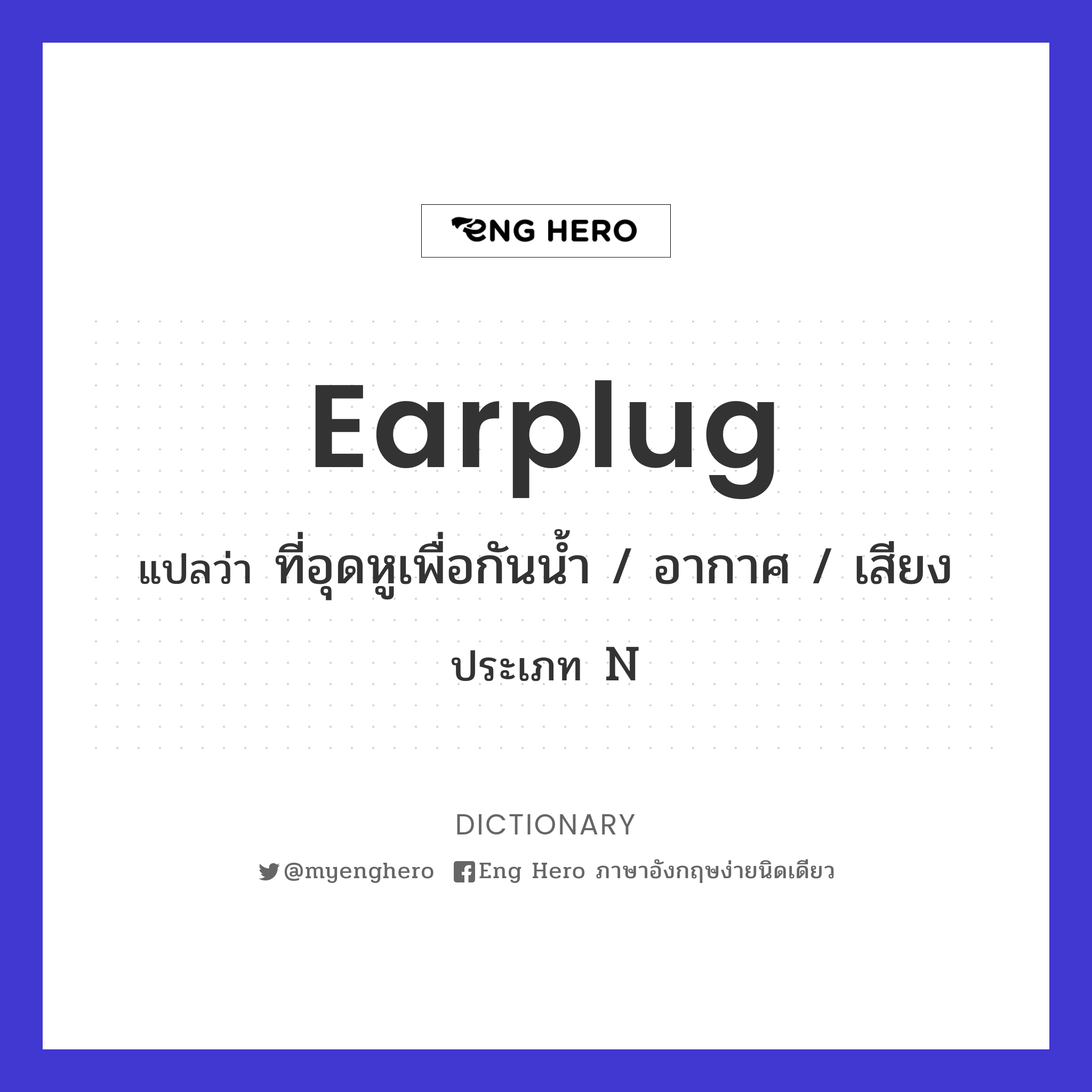 earplug