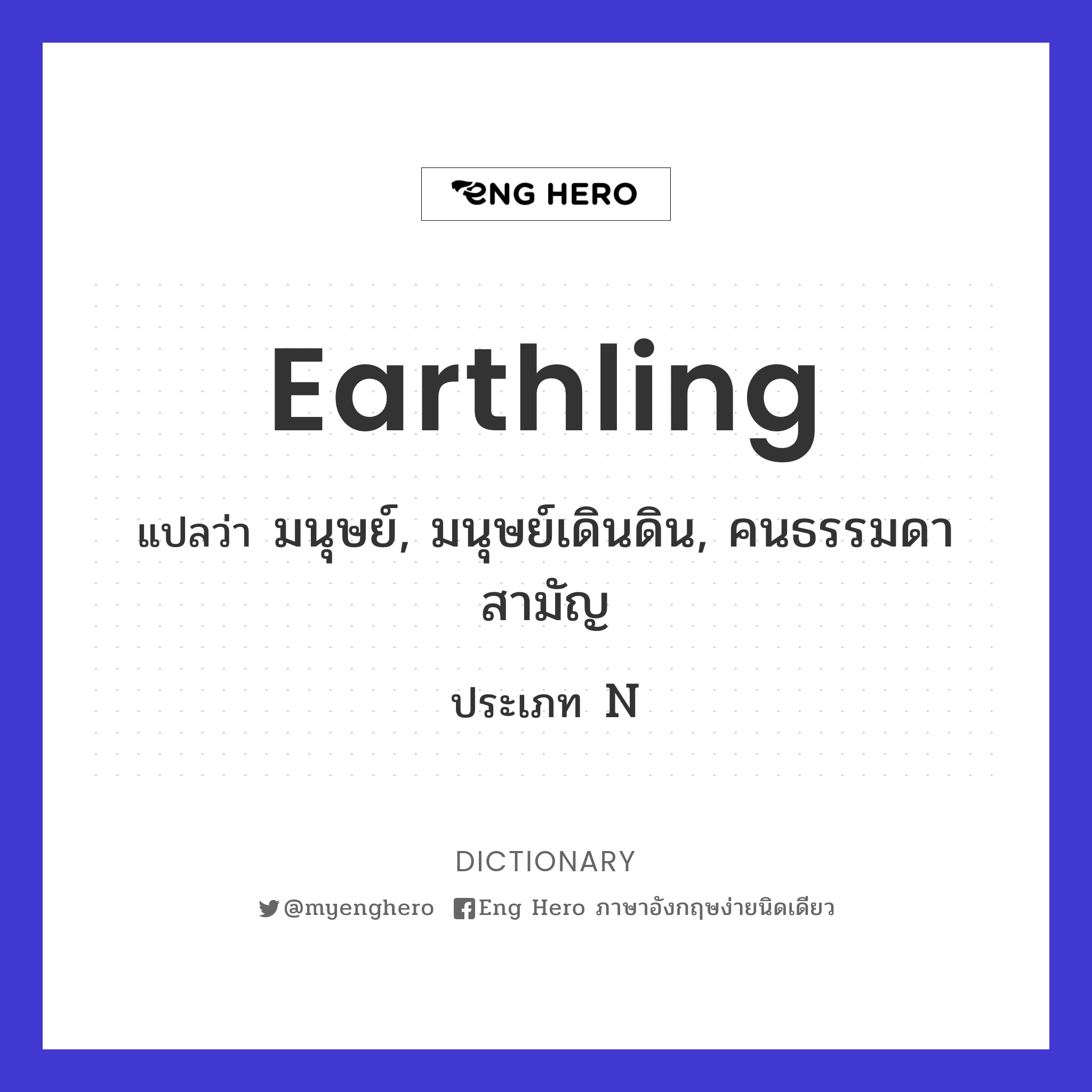 earthling