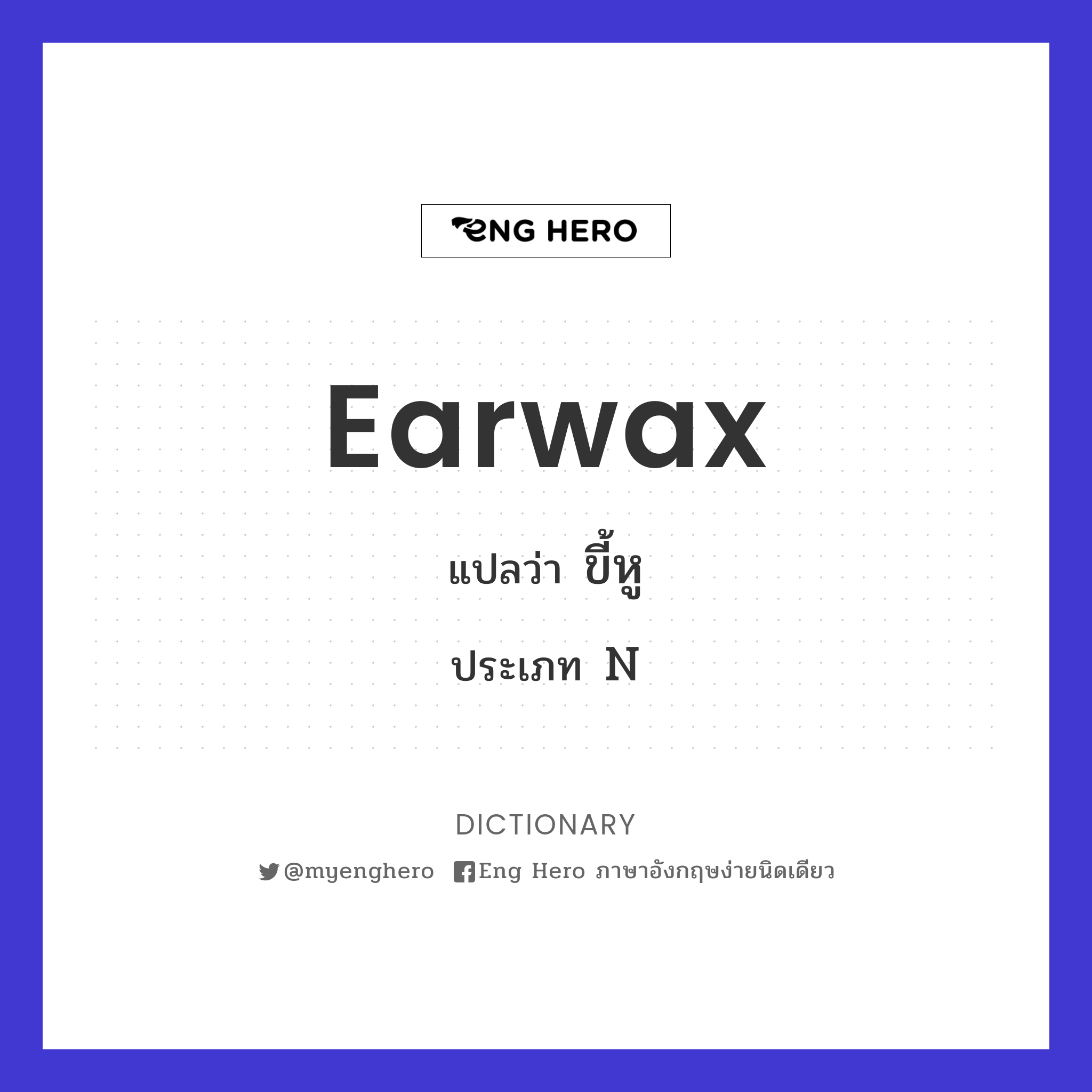 earwax