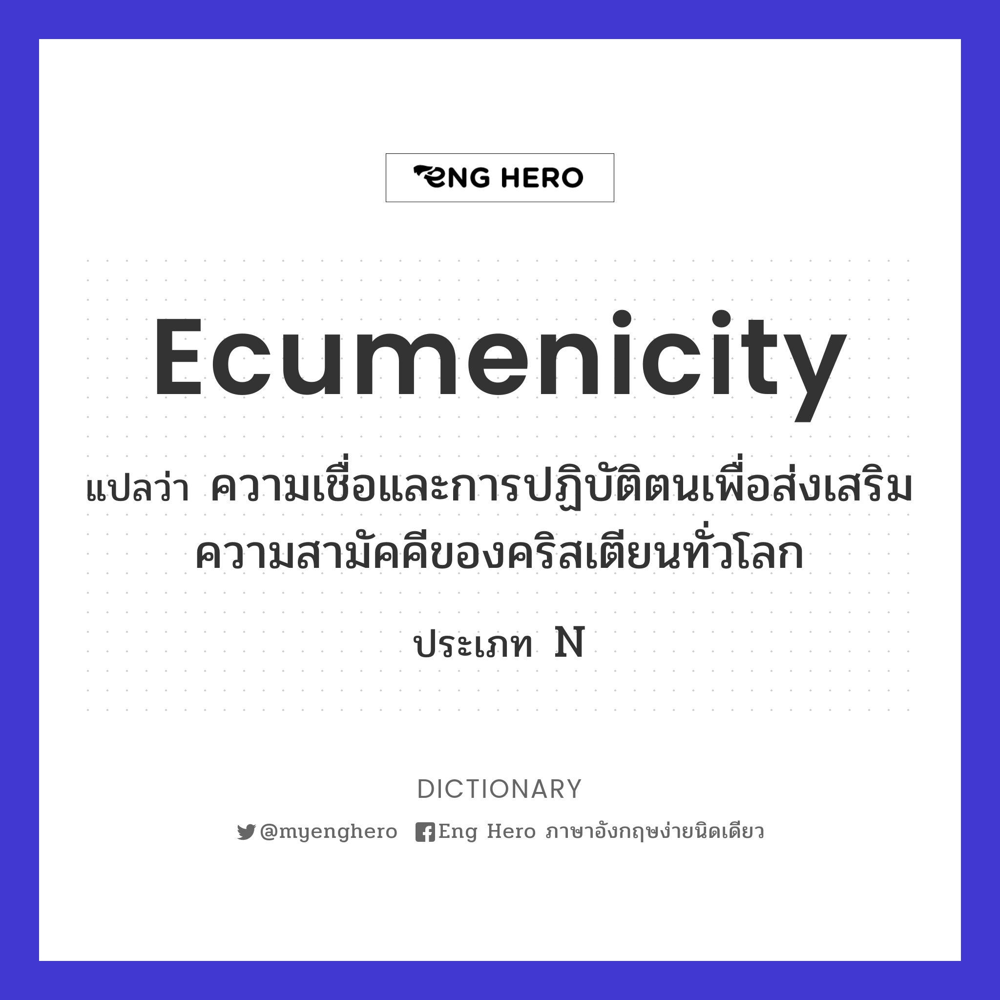 ecumenicity