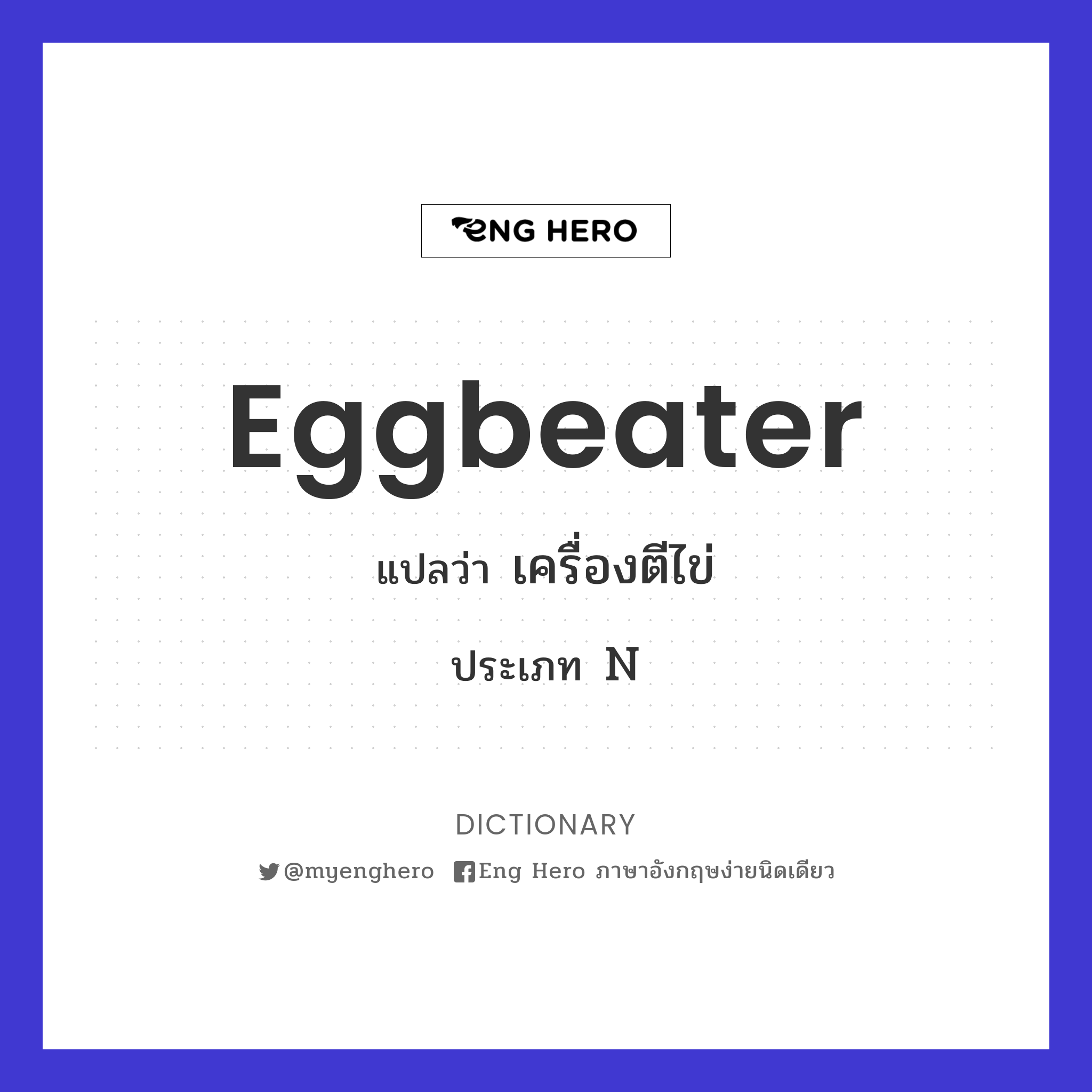 eggbeater