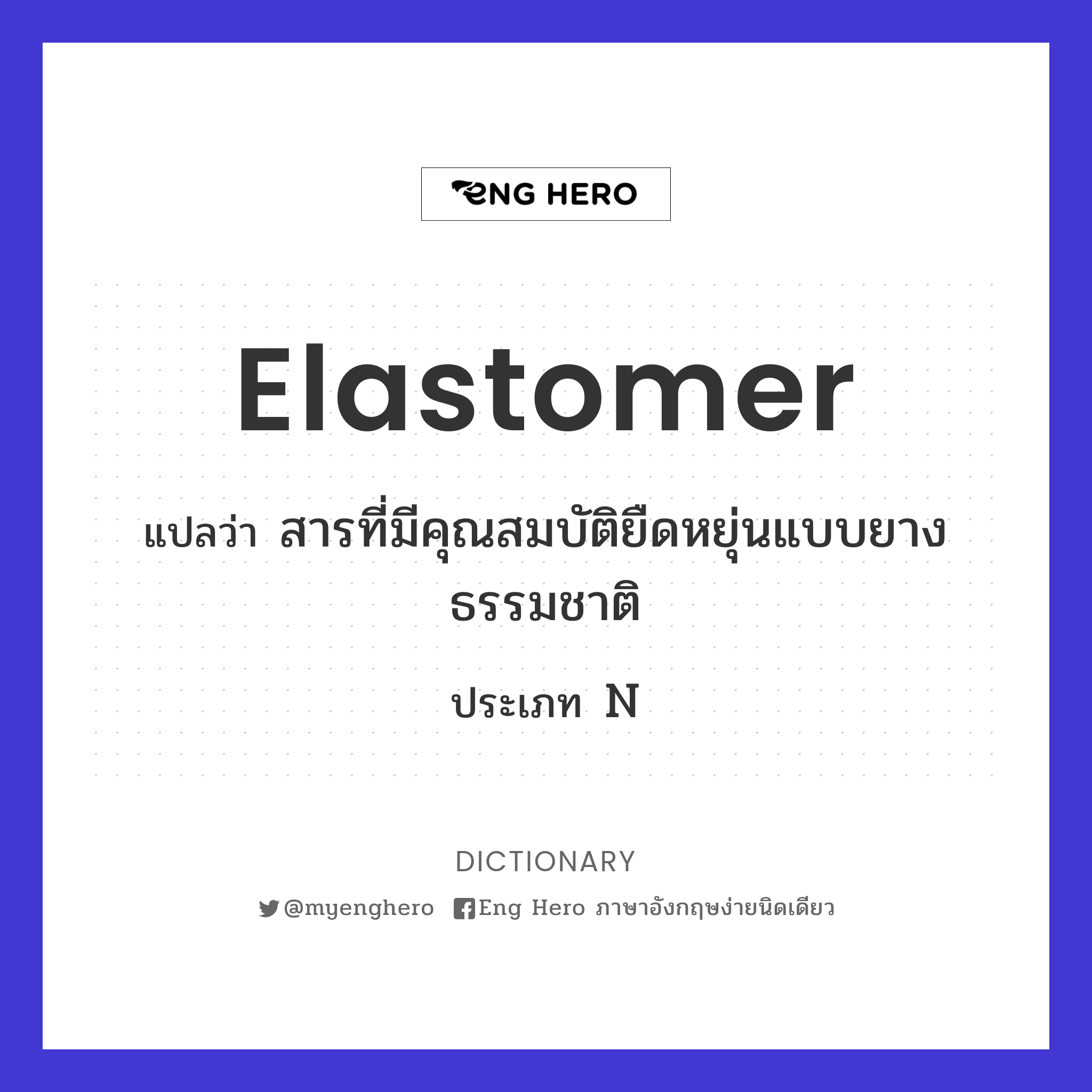 elastomer