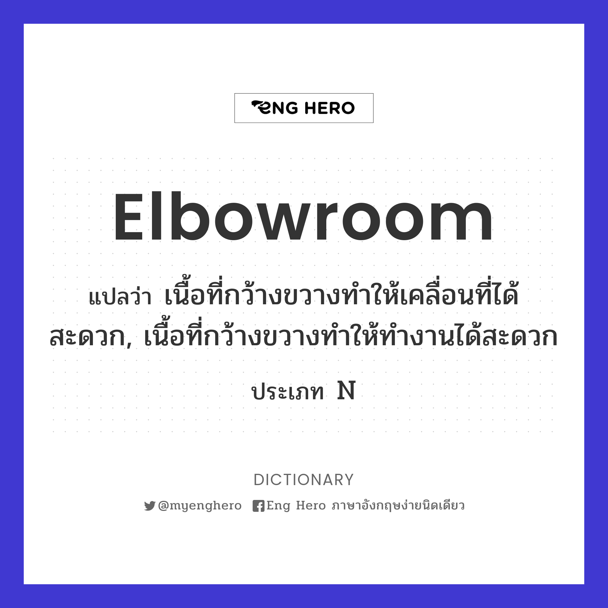 elbowroom