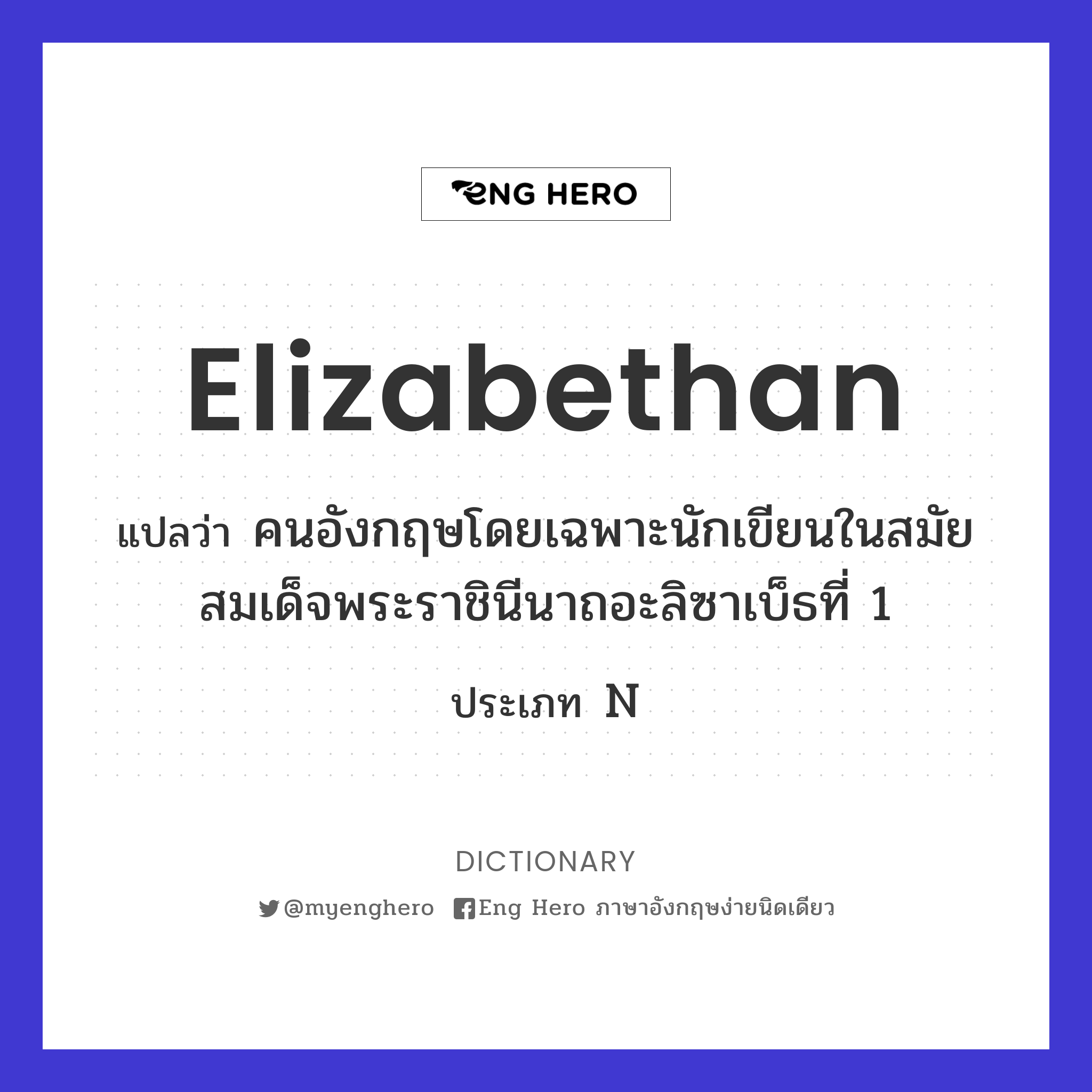 Elizabethan