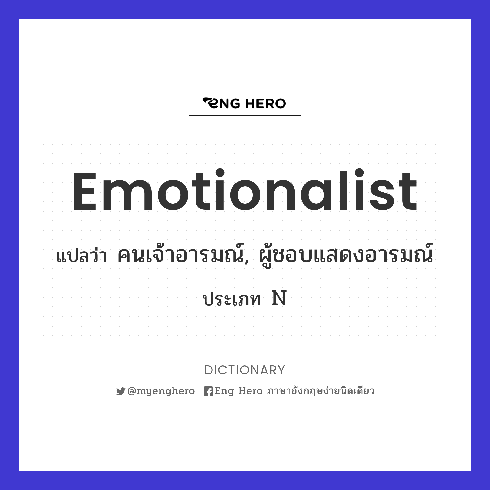 emotionalist