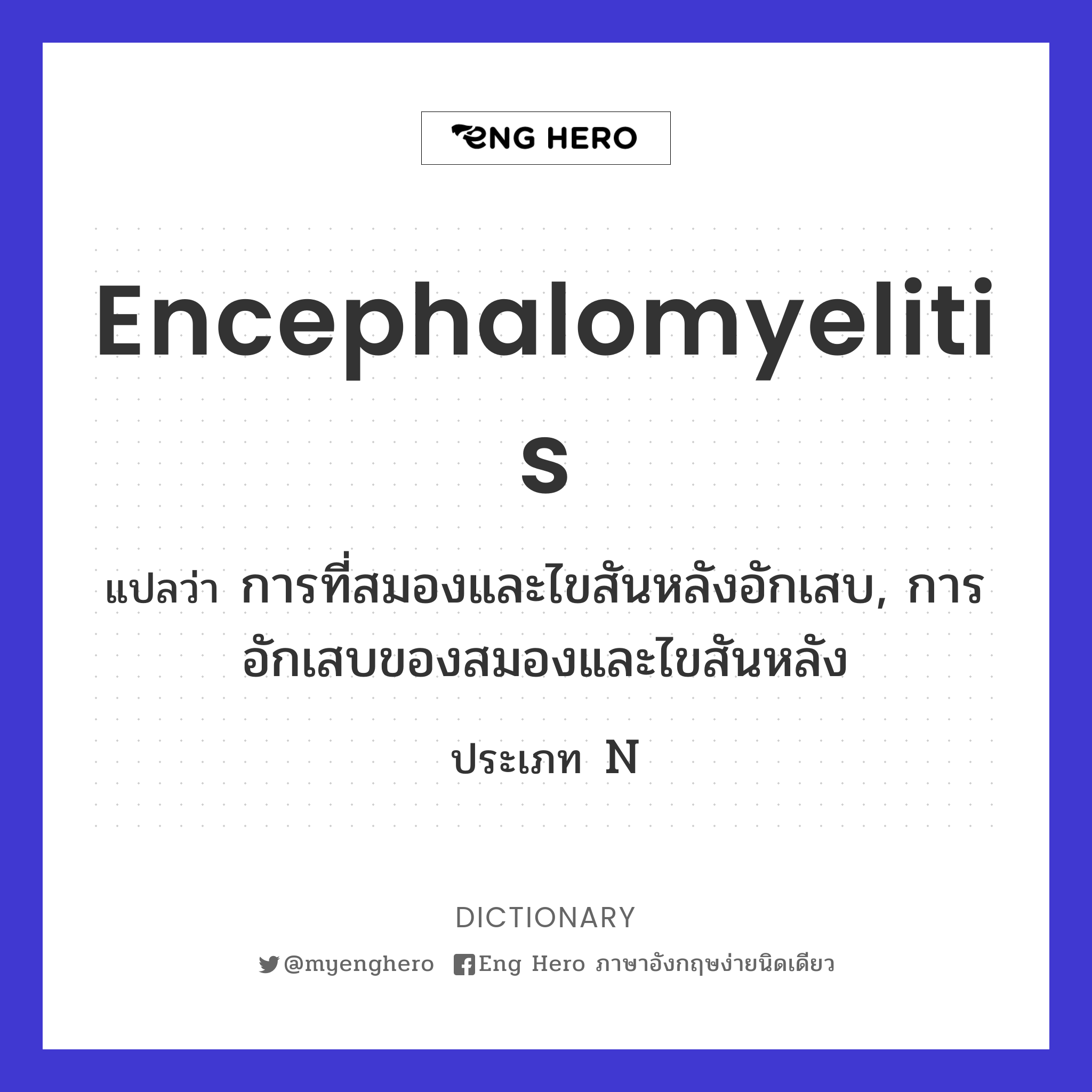 encephalomyelitis
