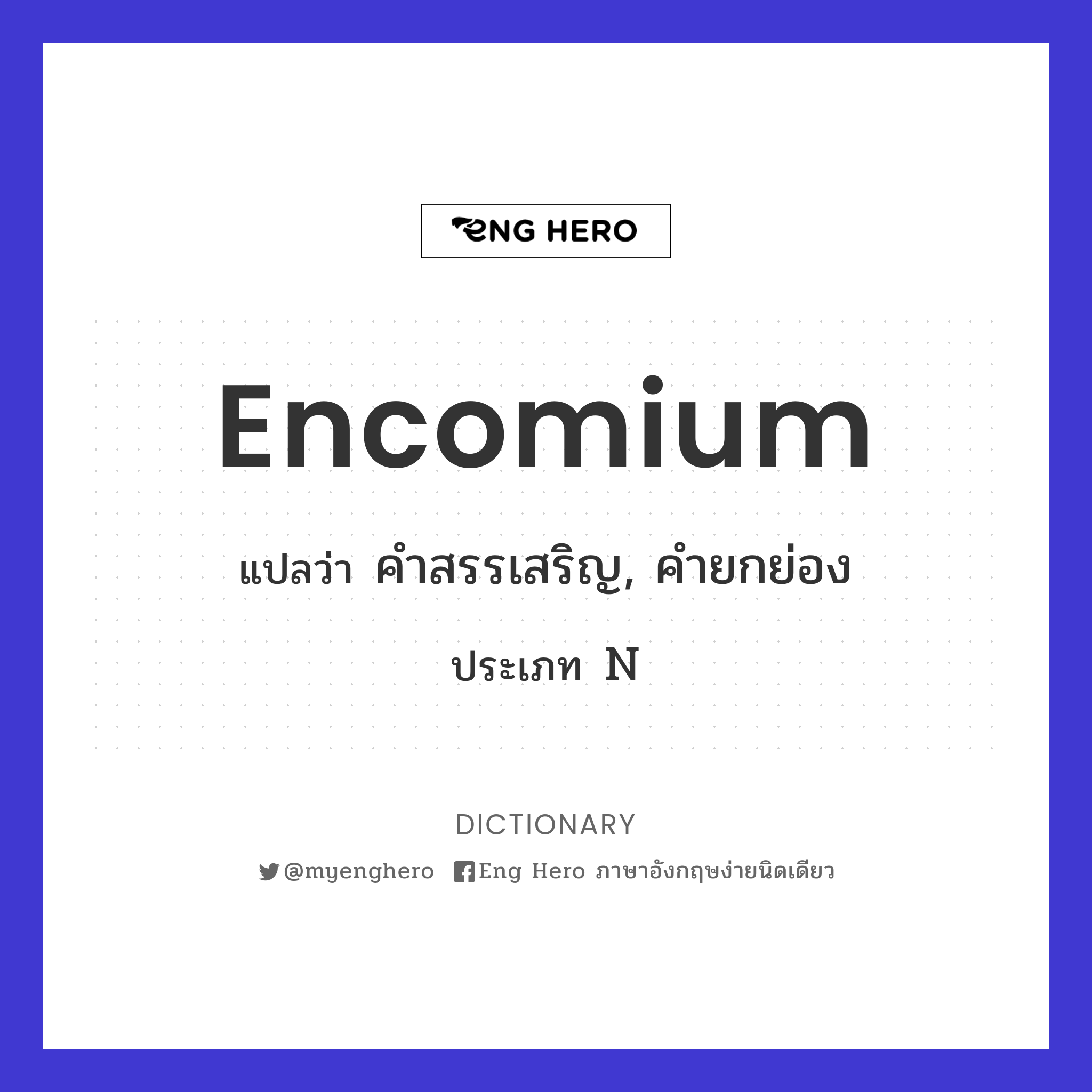 encomium