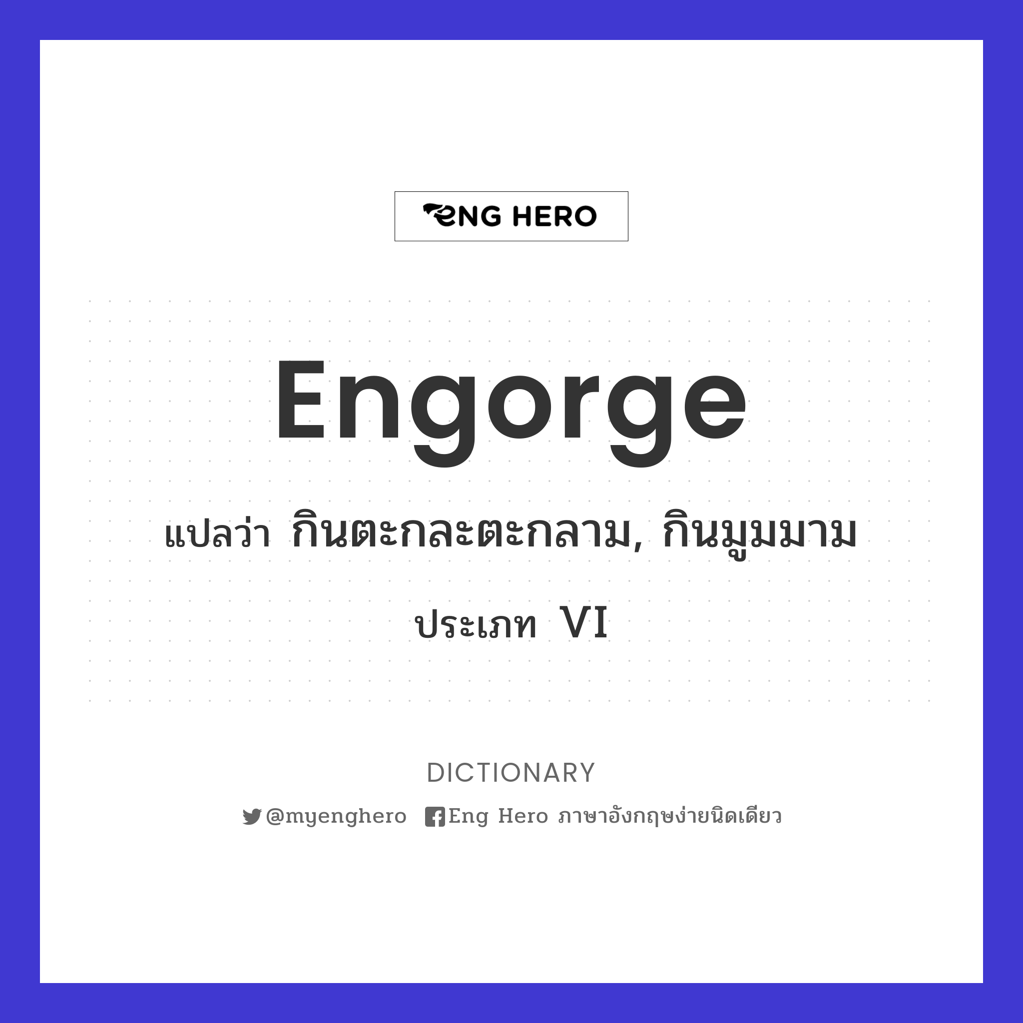 engorge