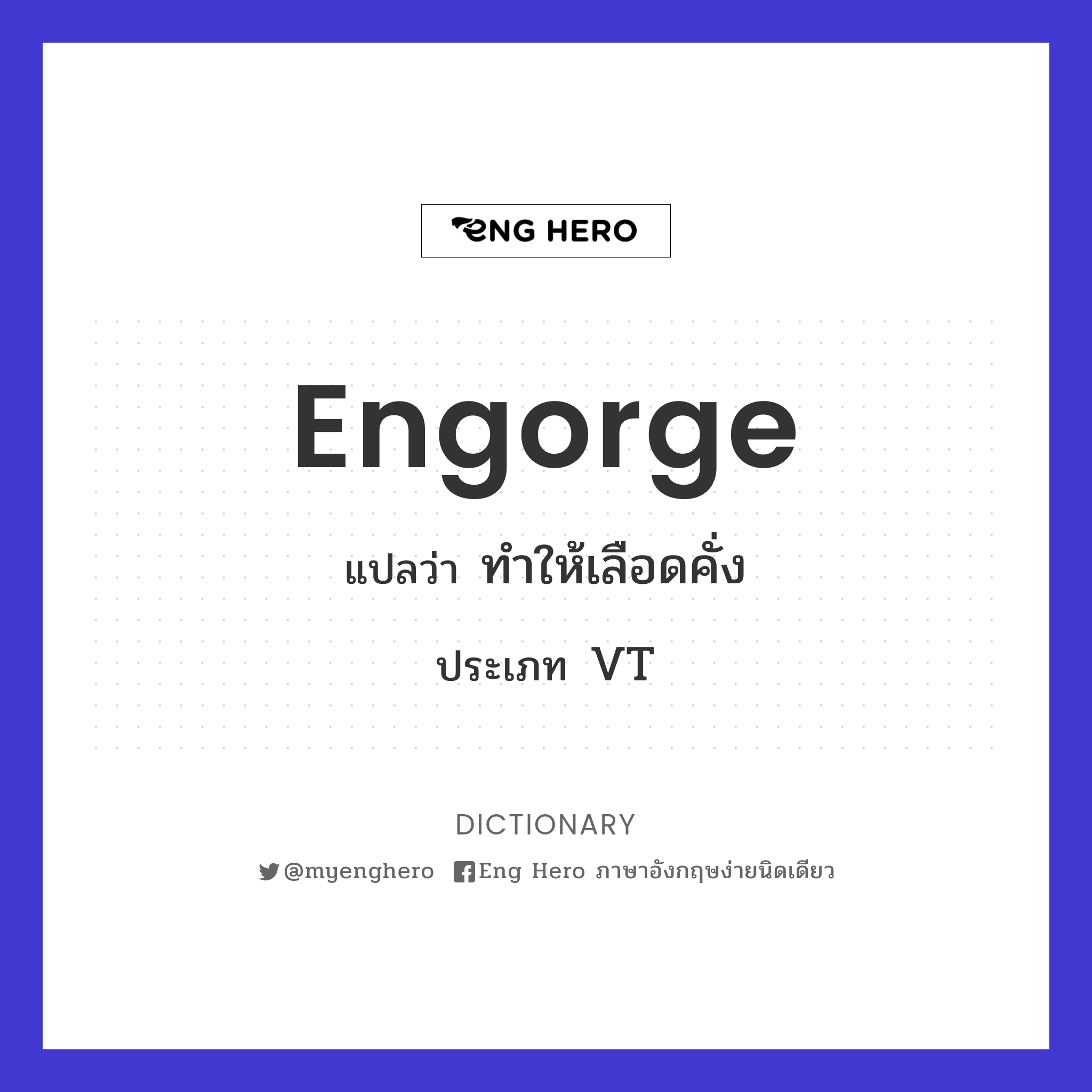 engorge