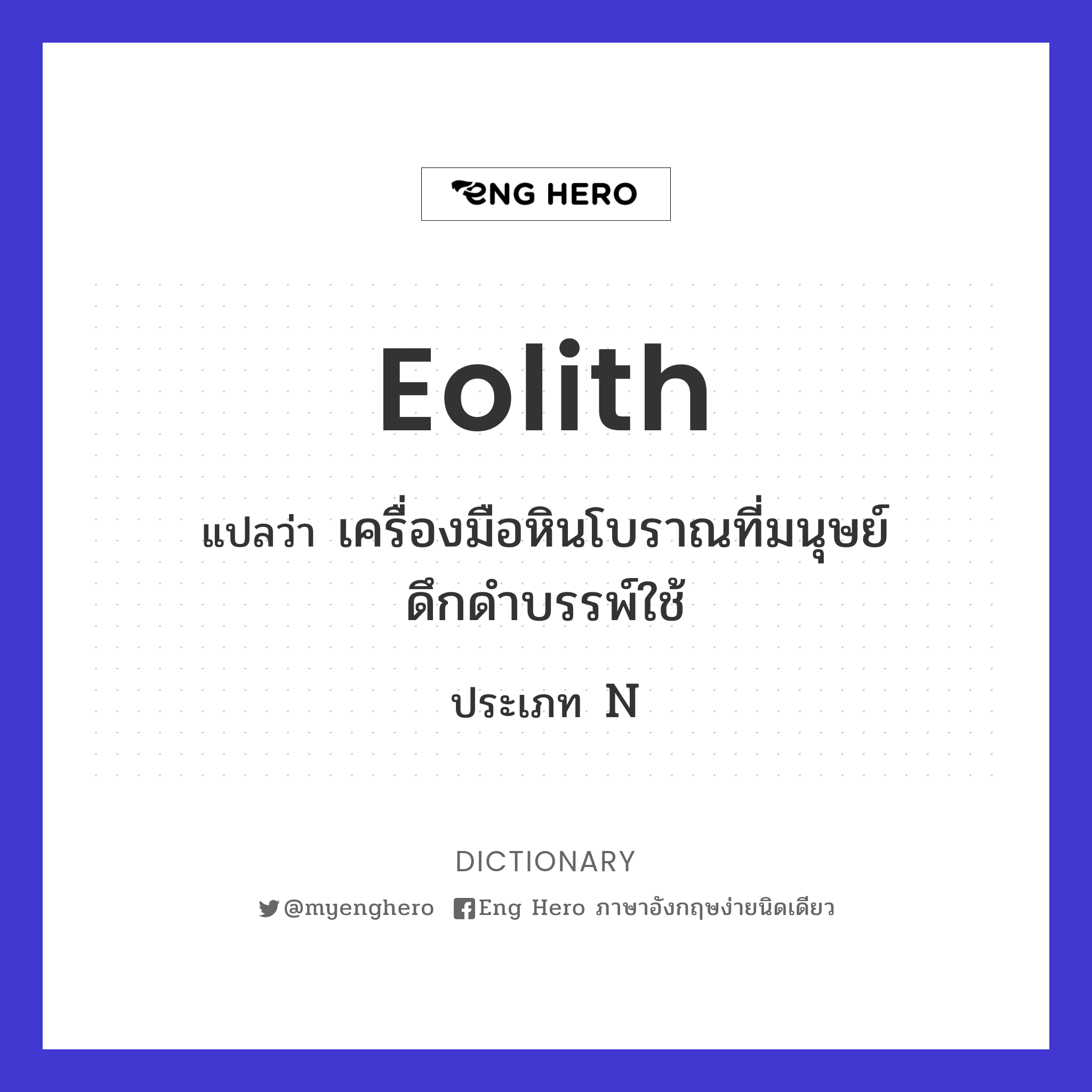 eolith