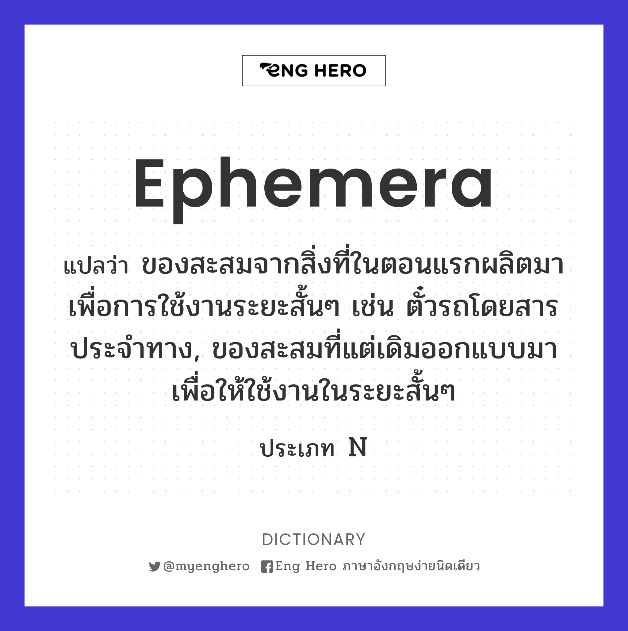 ephemera