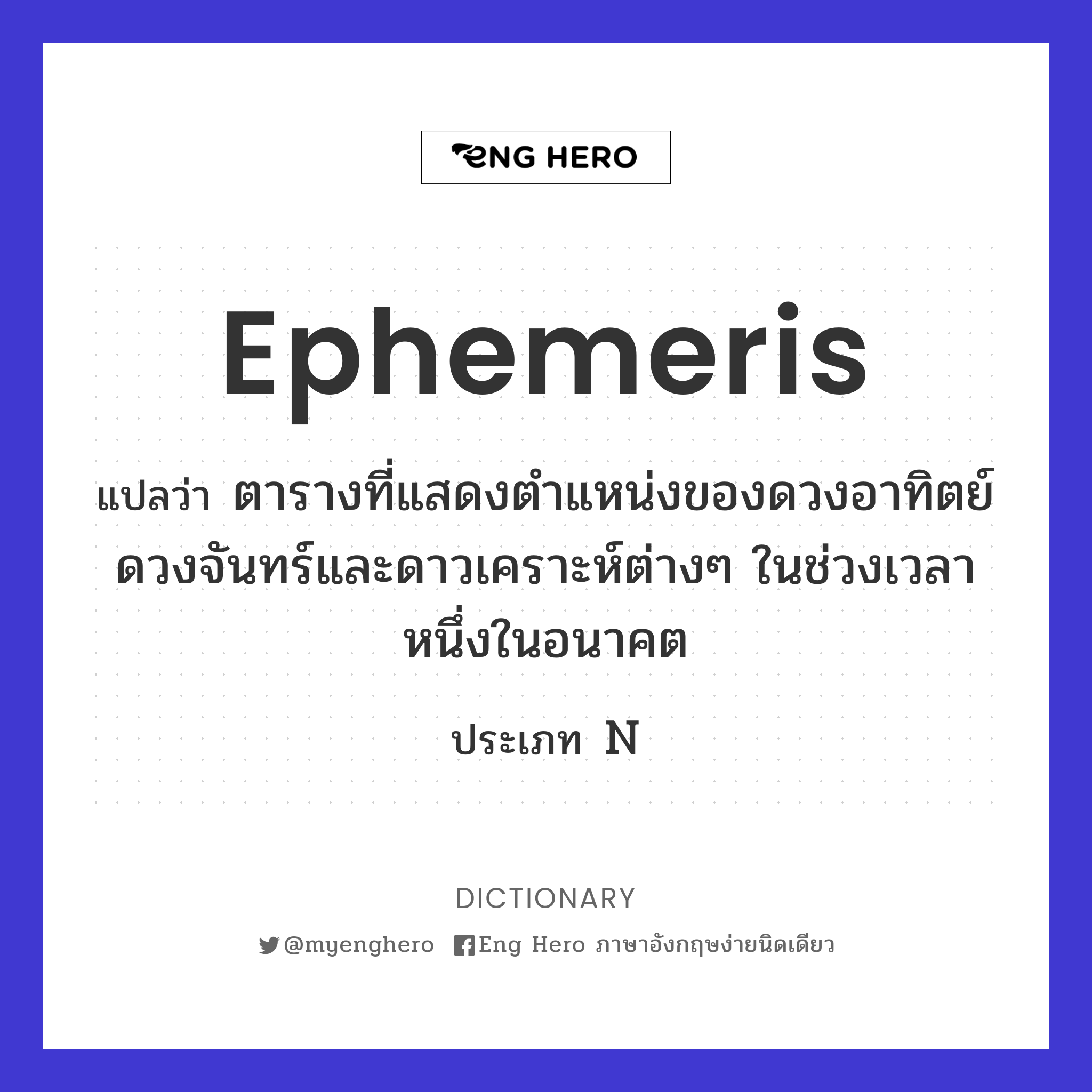 ephemeris