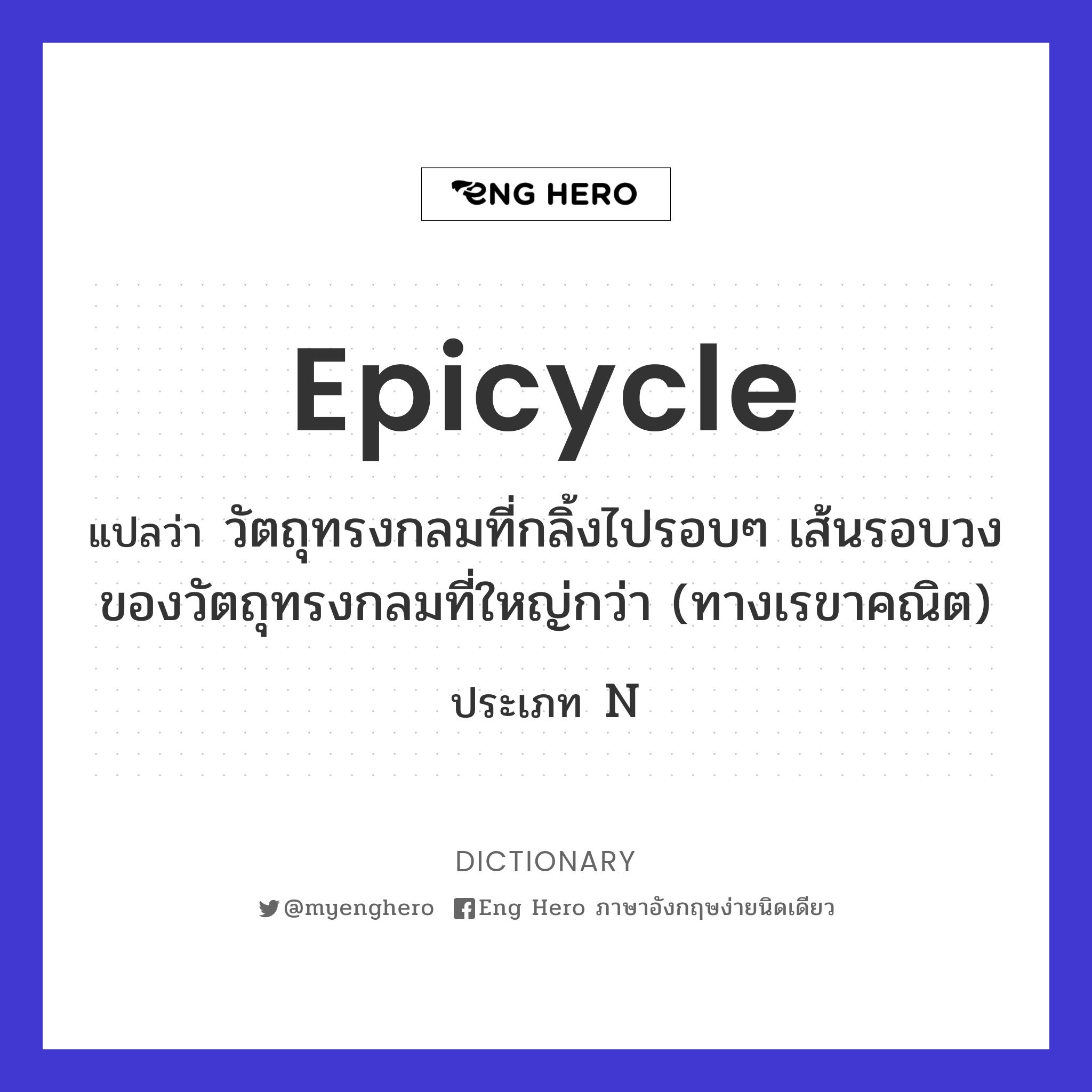 epicycle