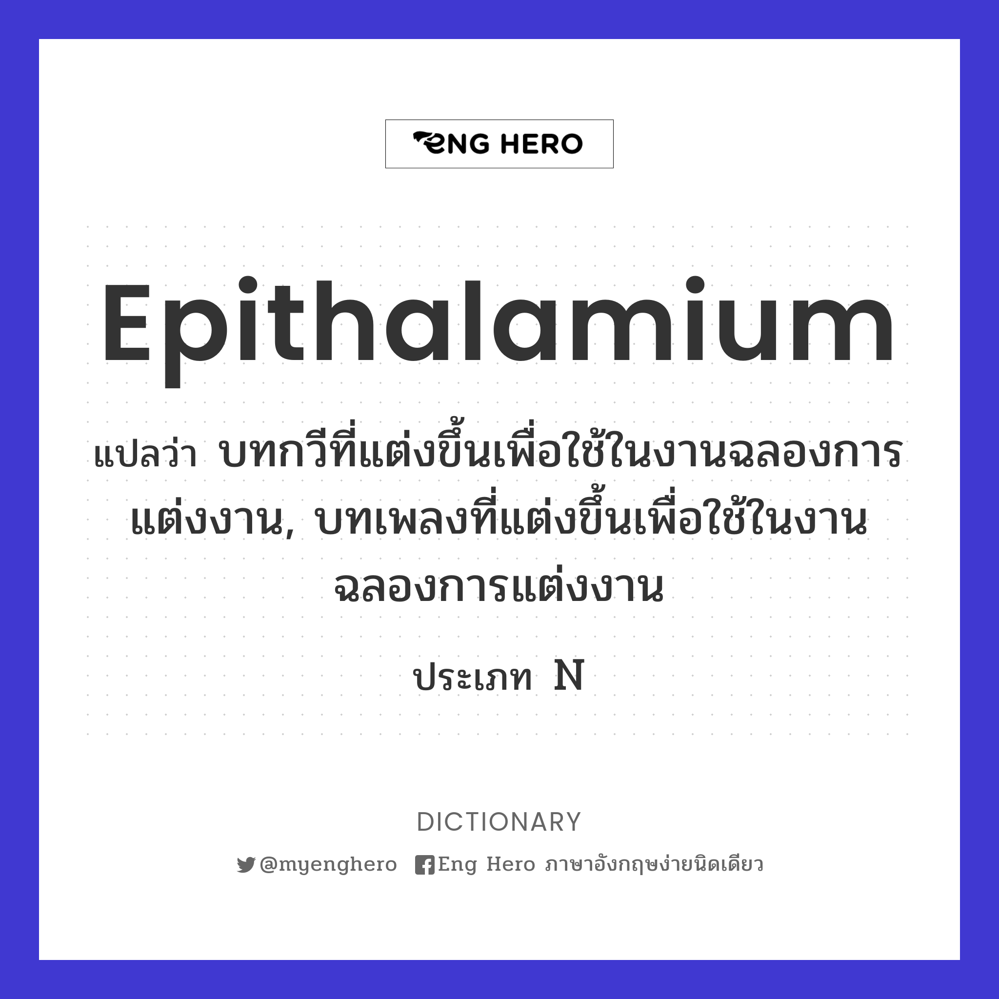 epithalamium