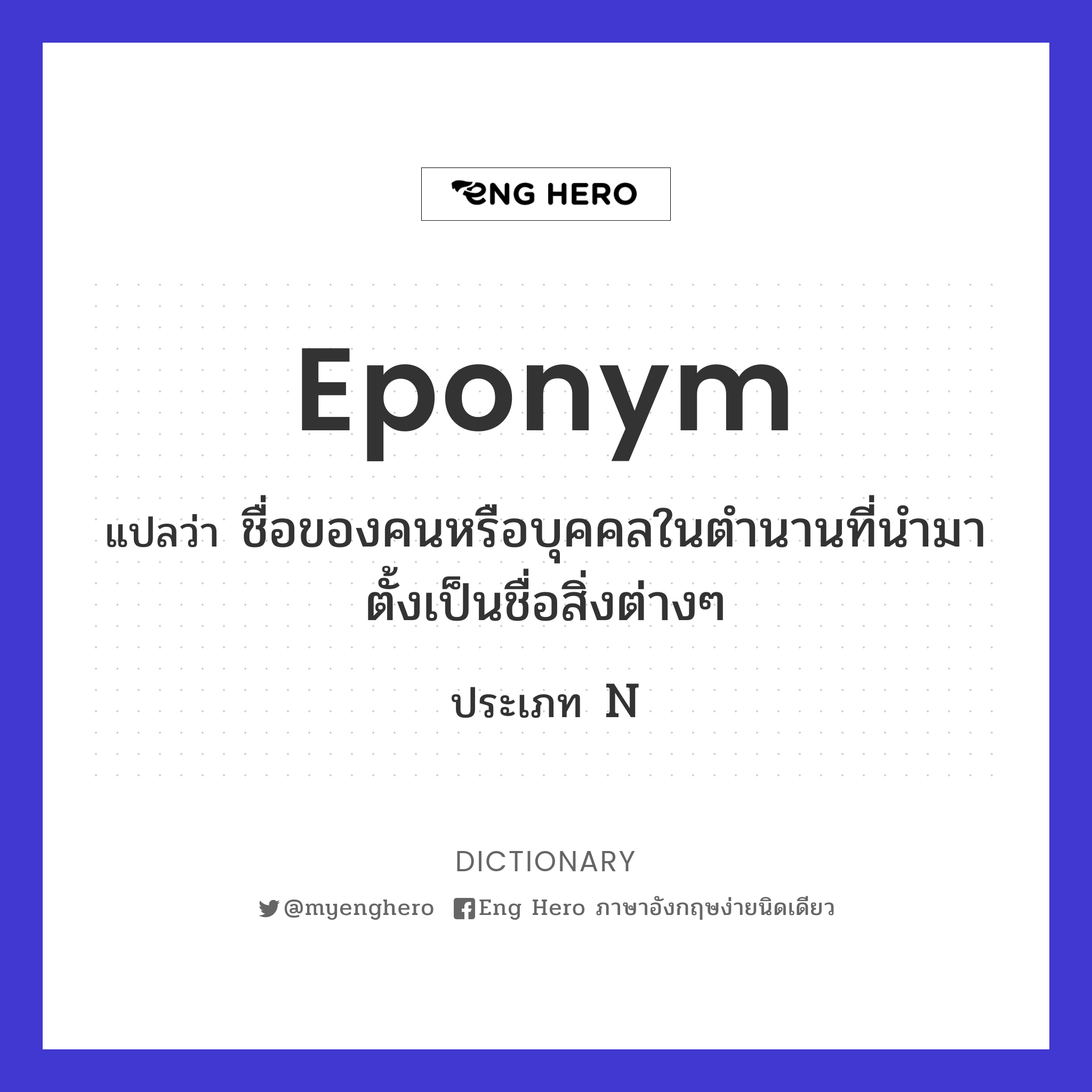 eponym