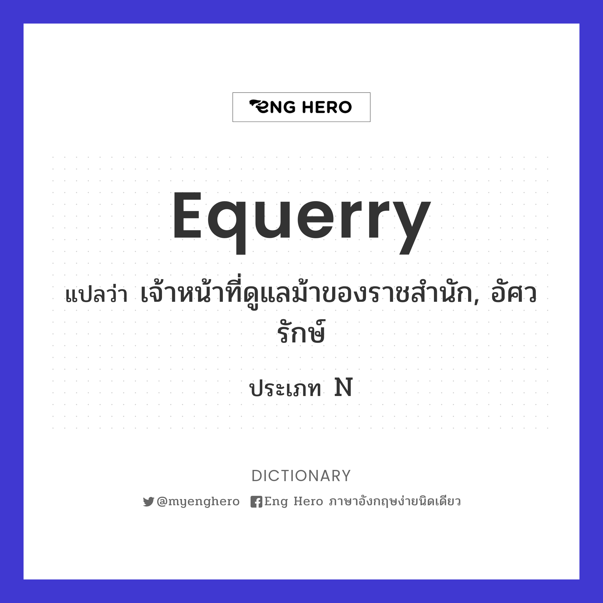 equerry