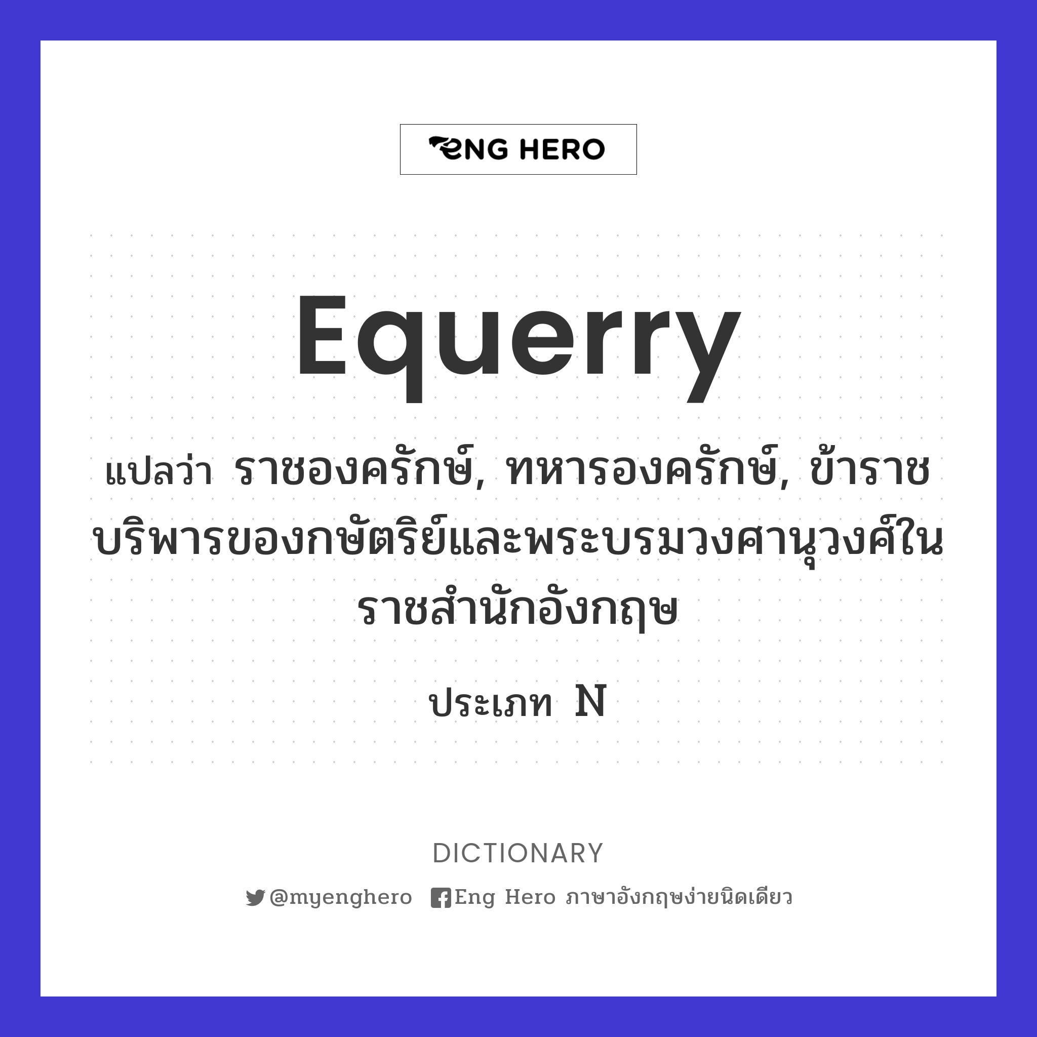 equerry