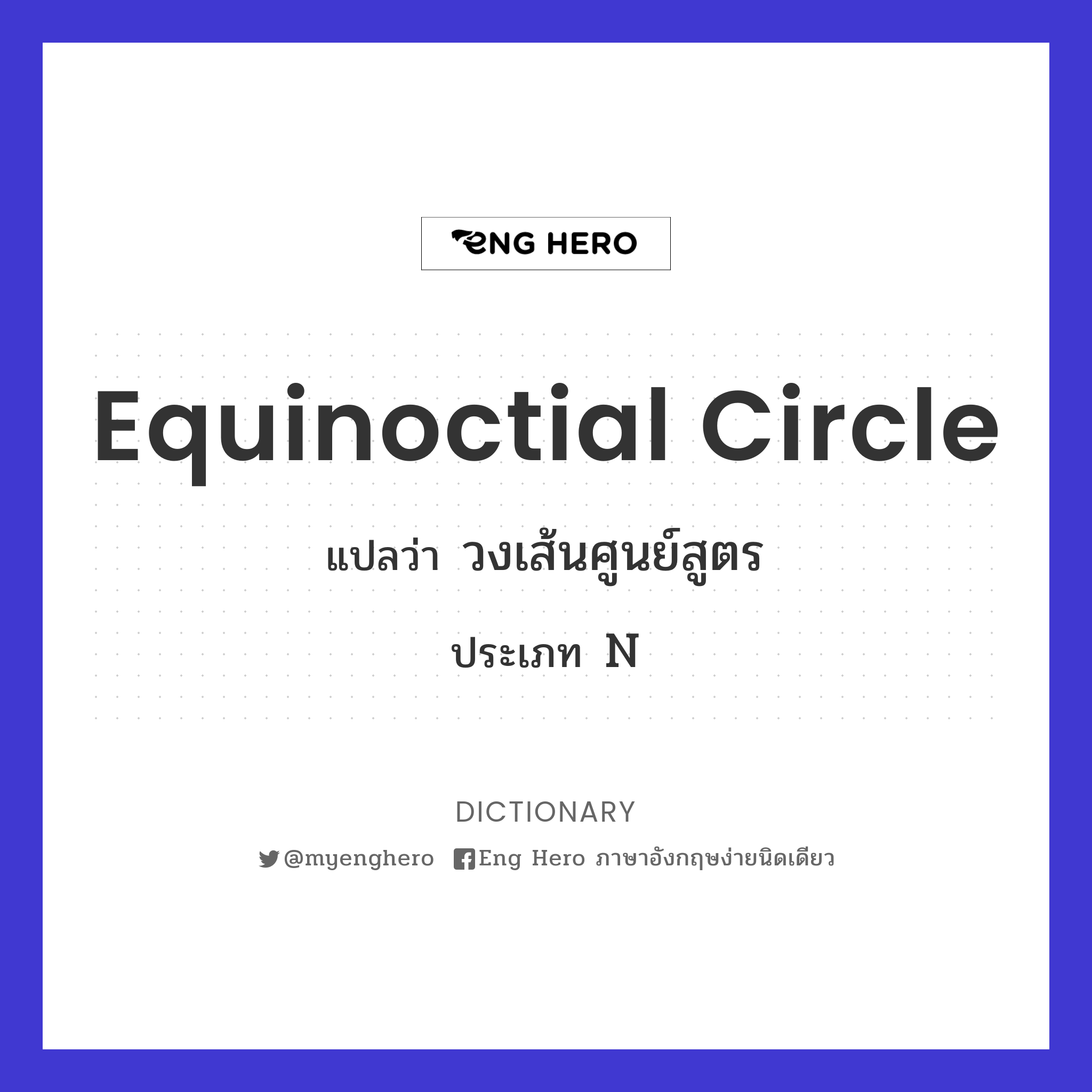 equinoctial circle