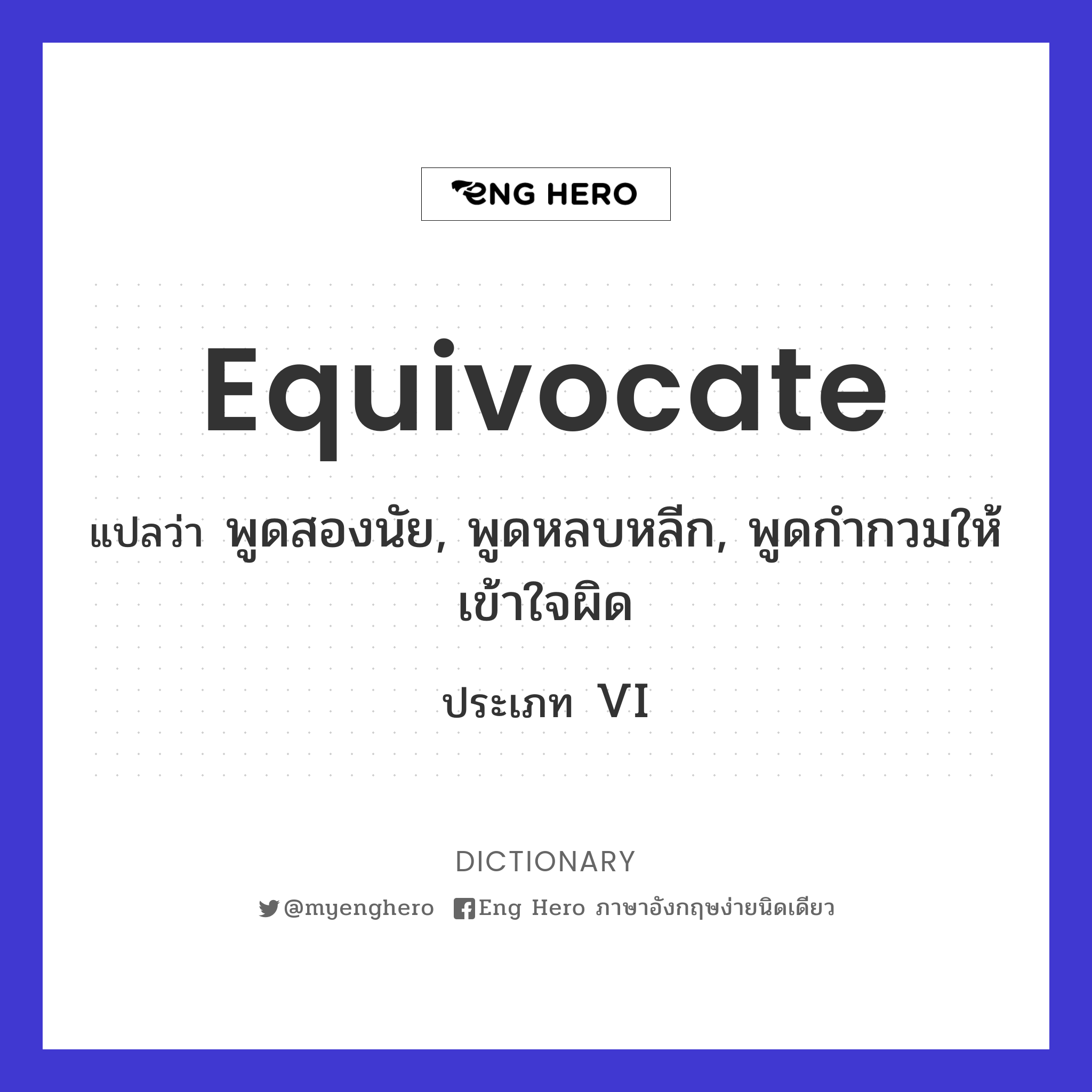 equivocate