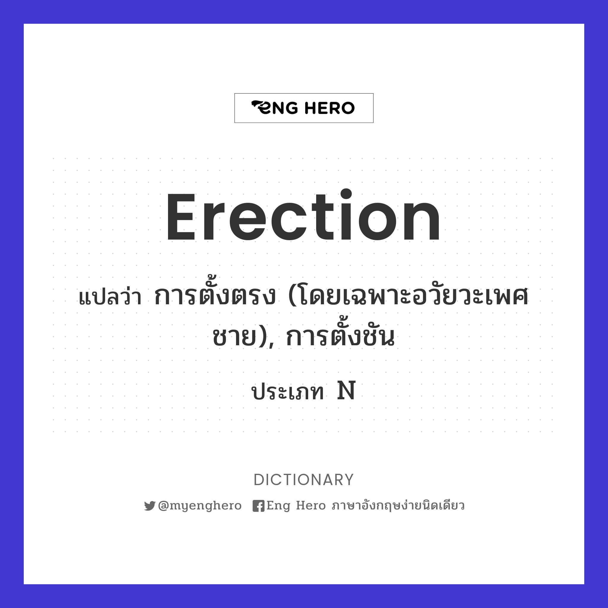 erection