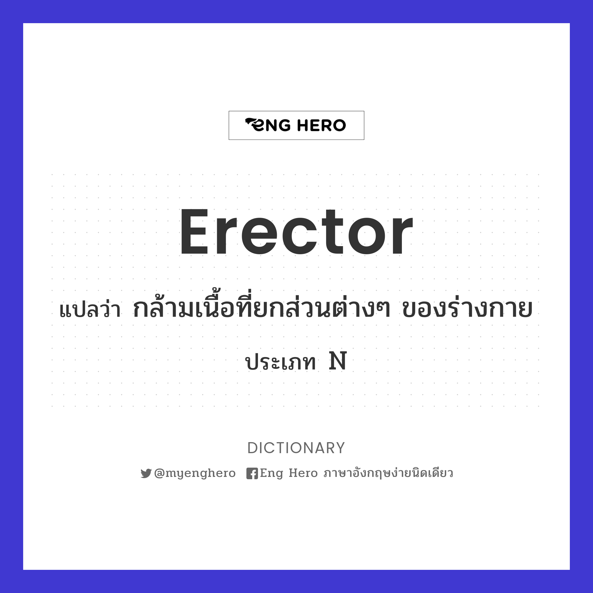erector