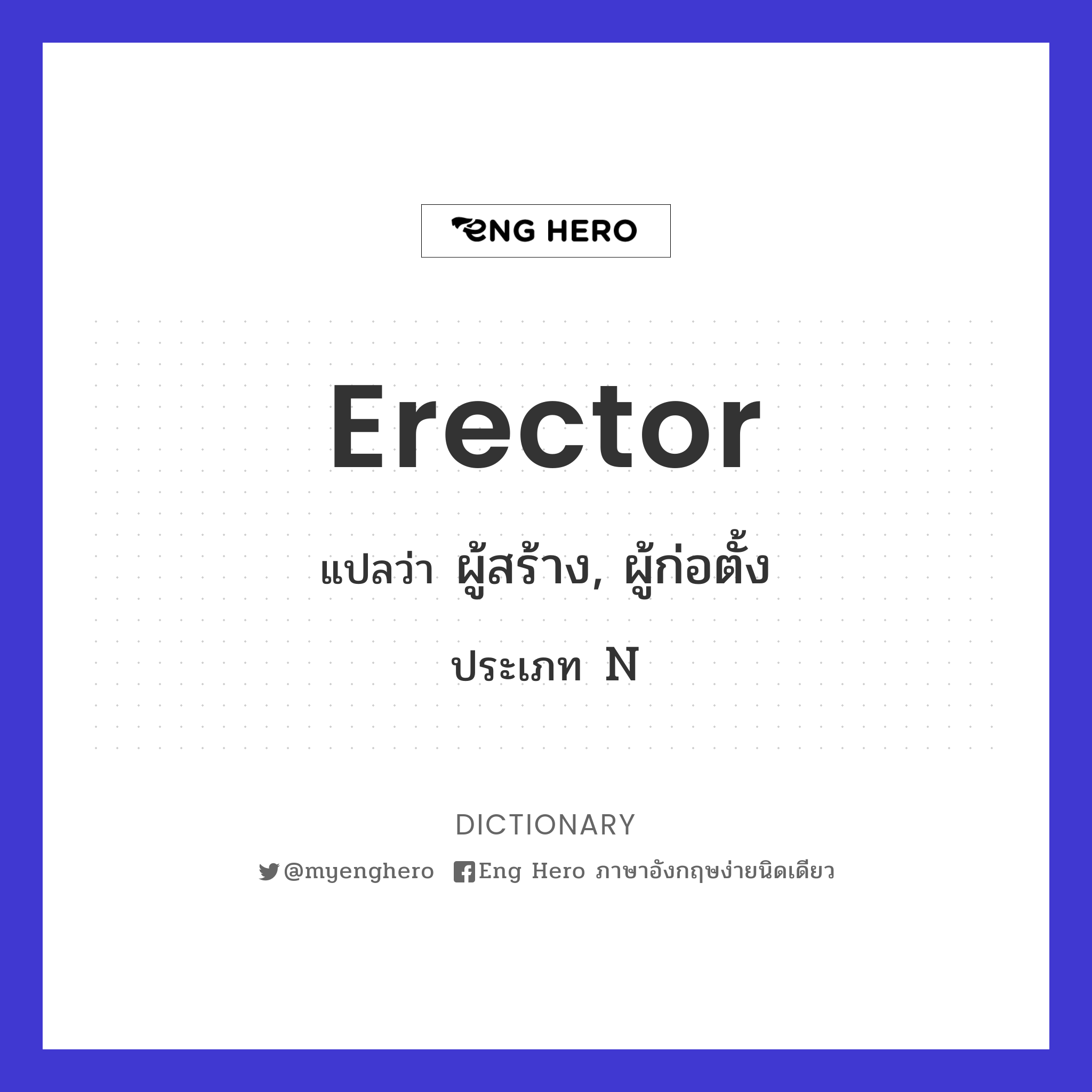 erector
