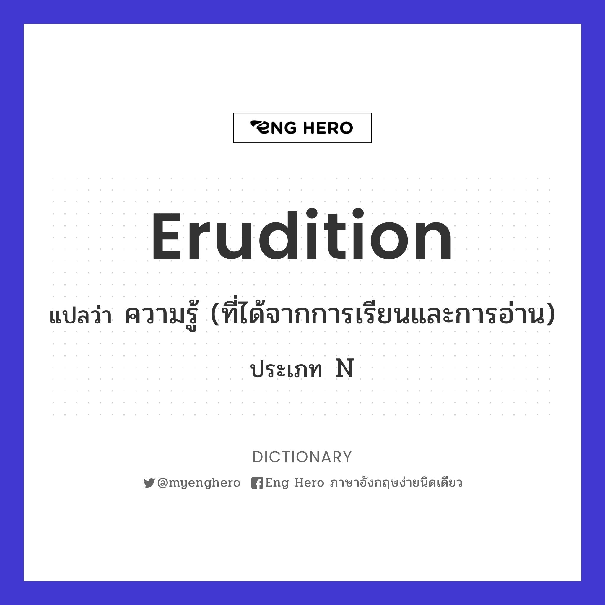 erudition