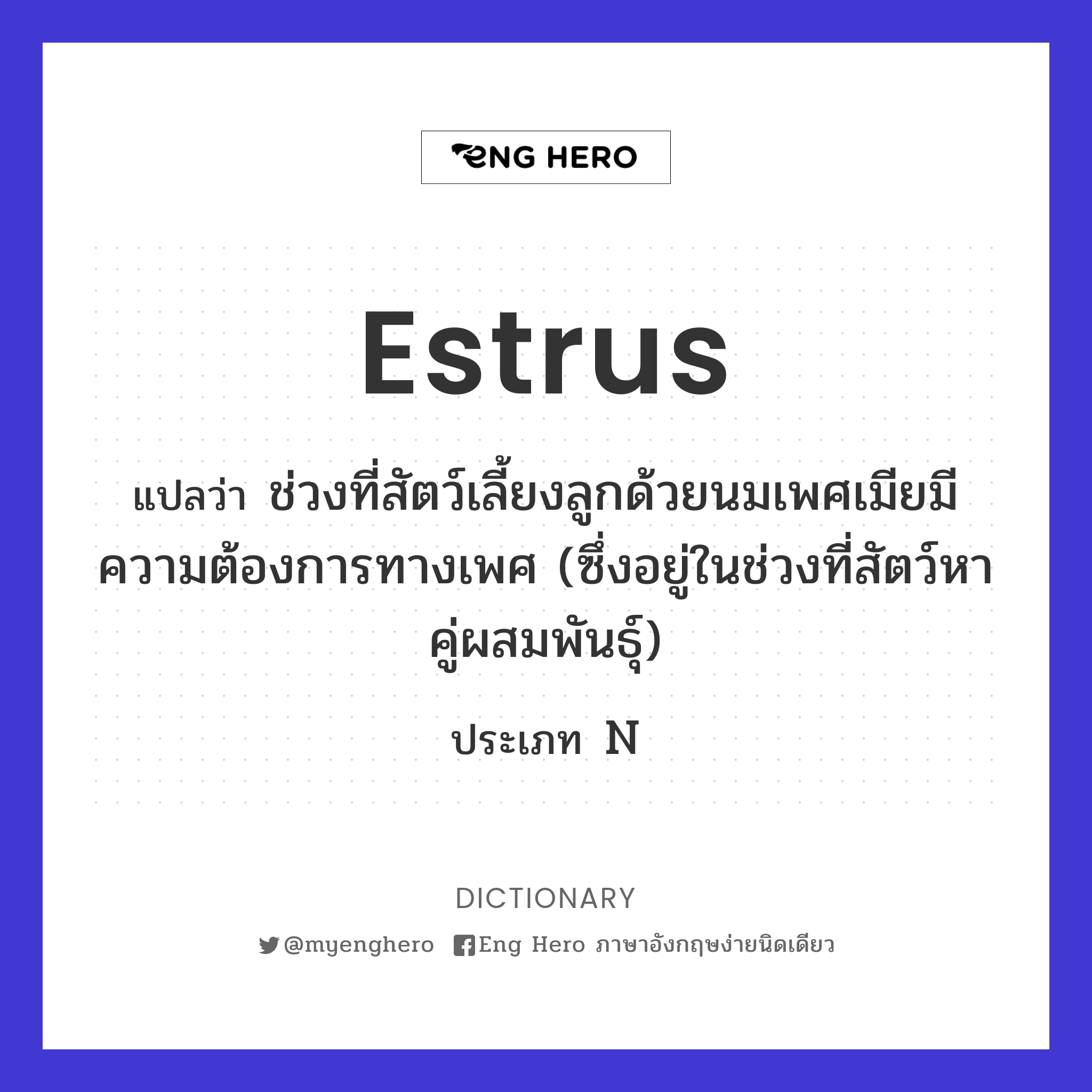 estrus