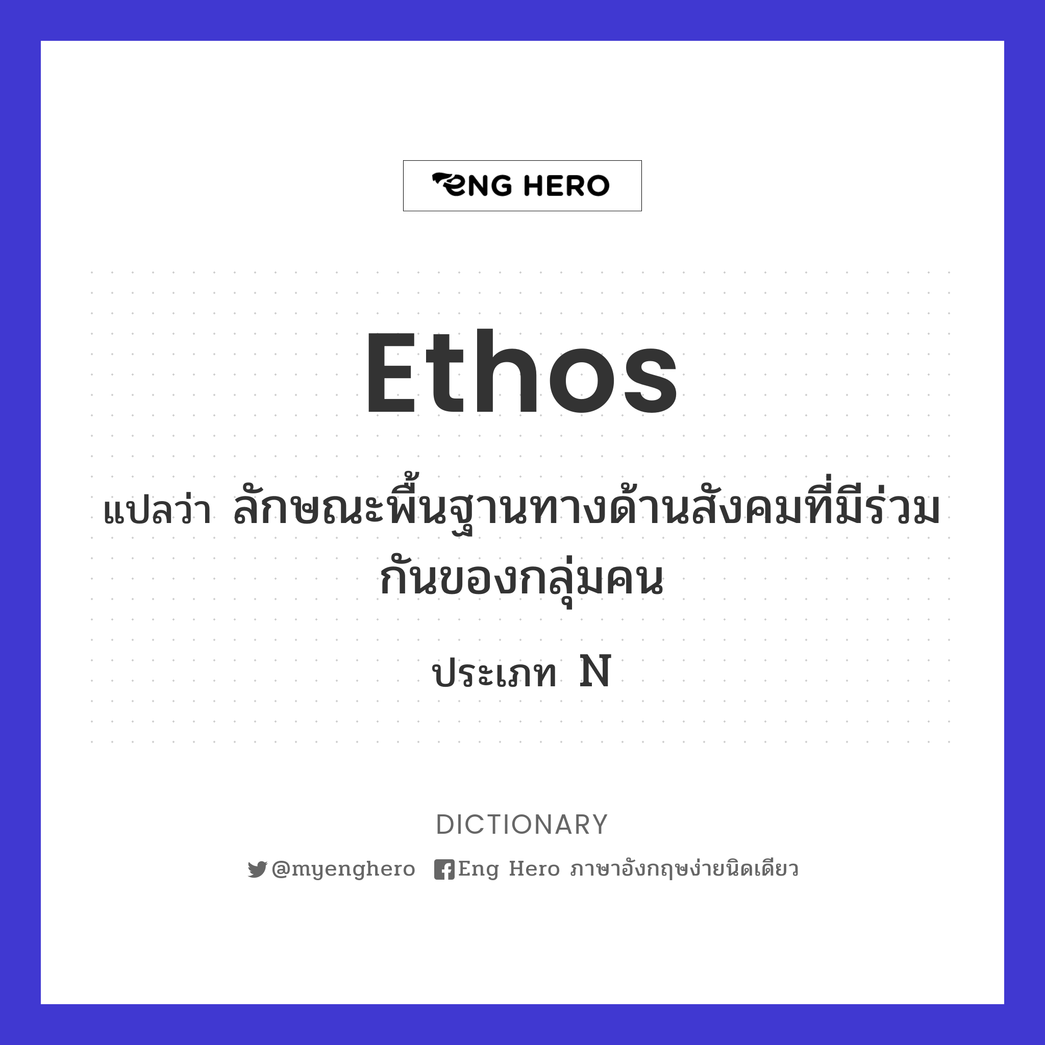 ethos