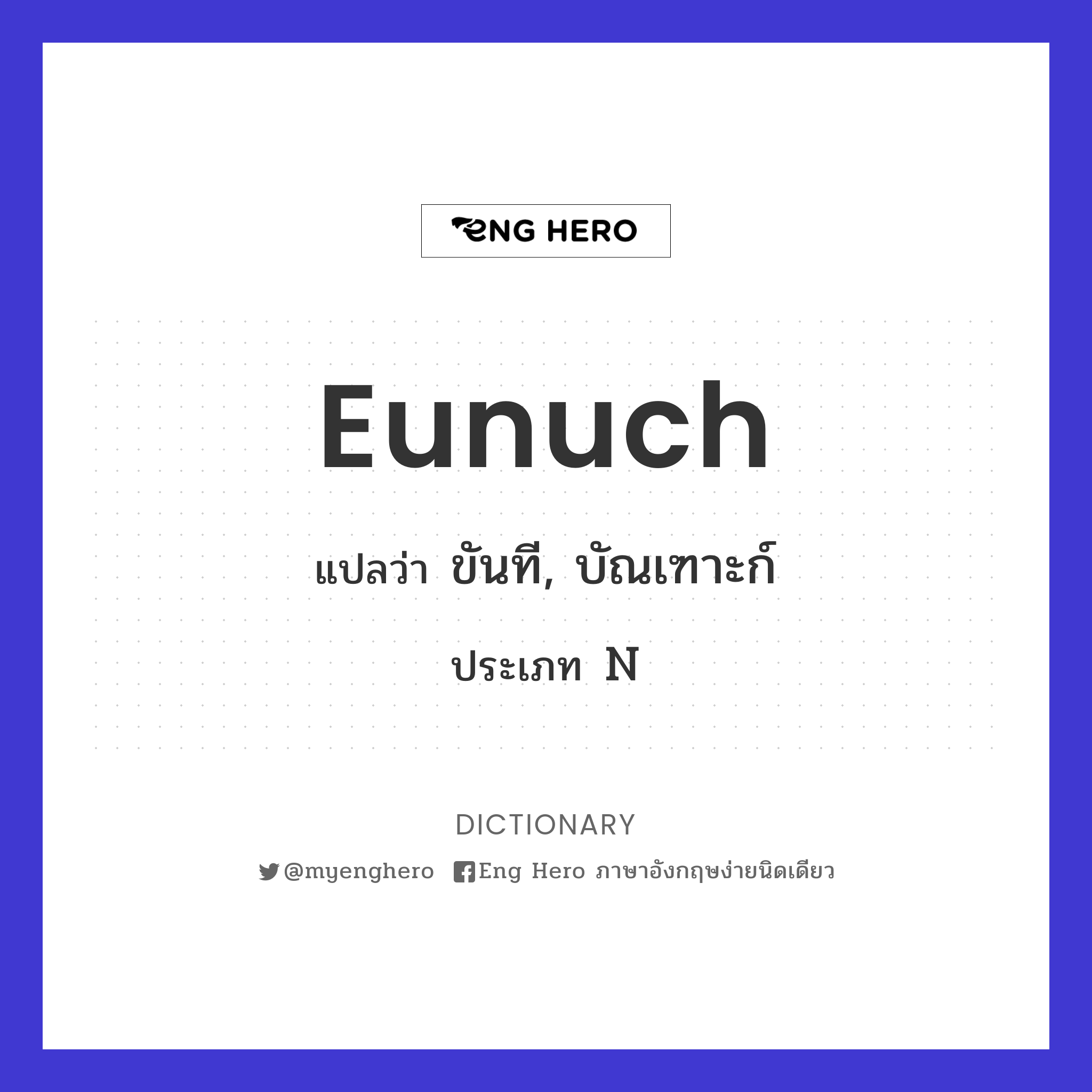 eunuch