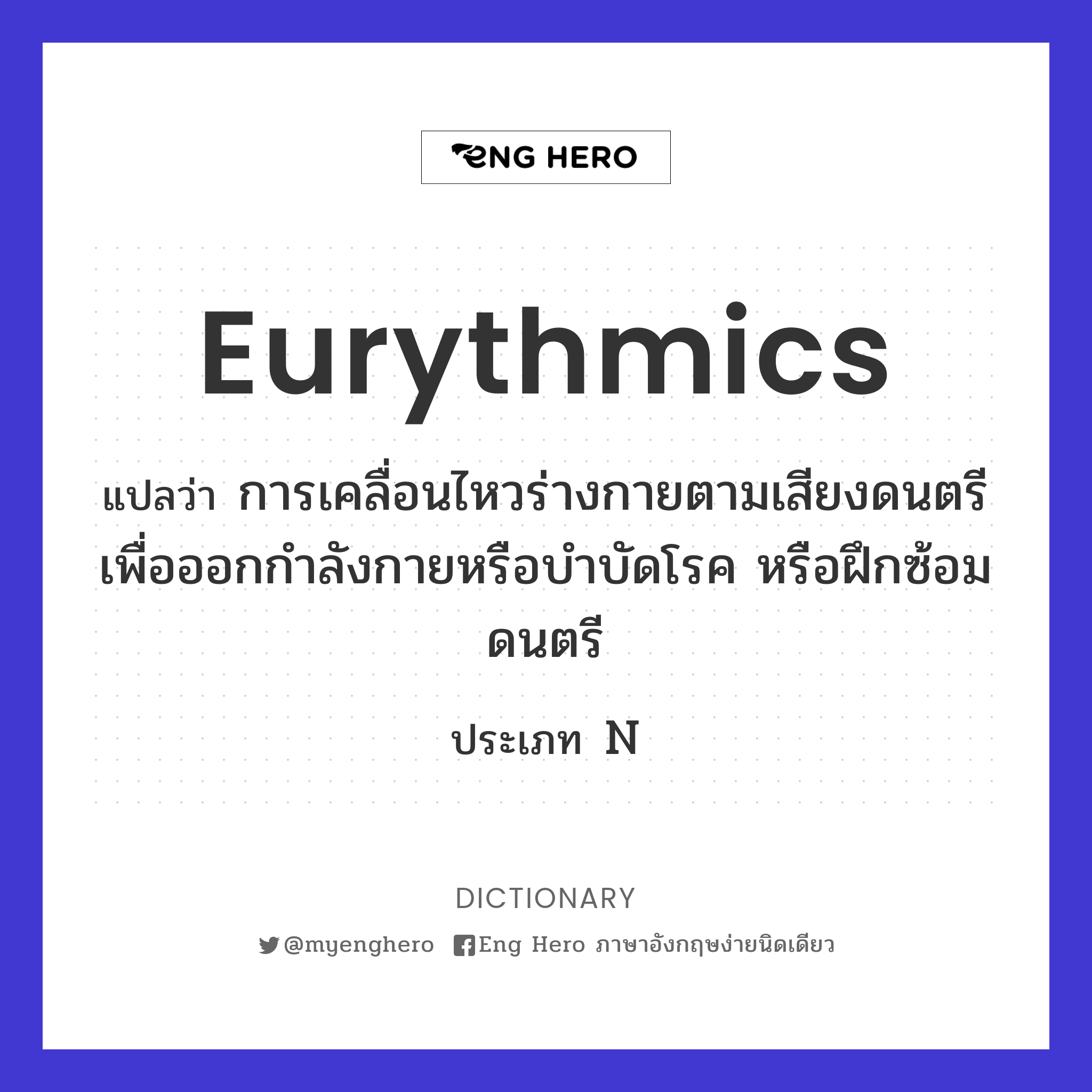 eurythmics