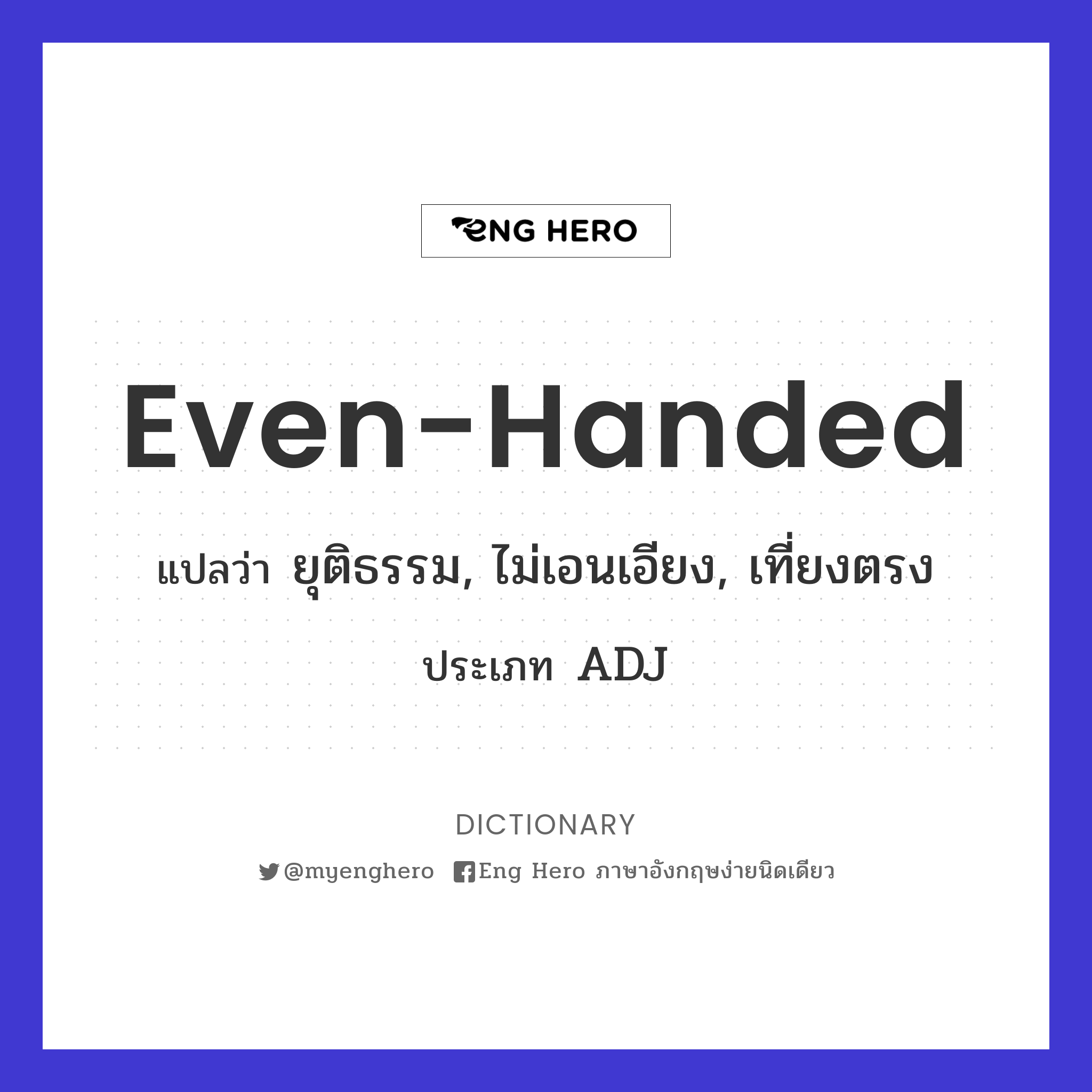 even-handed