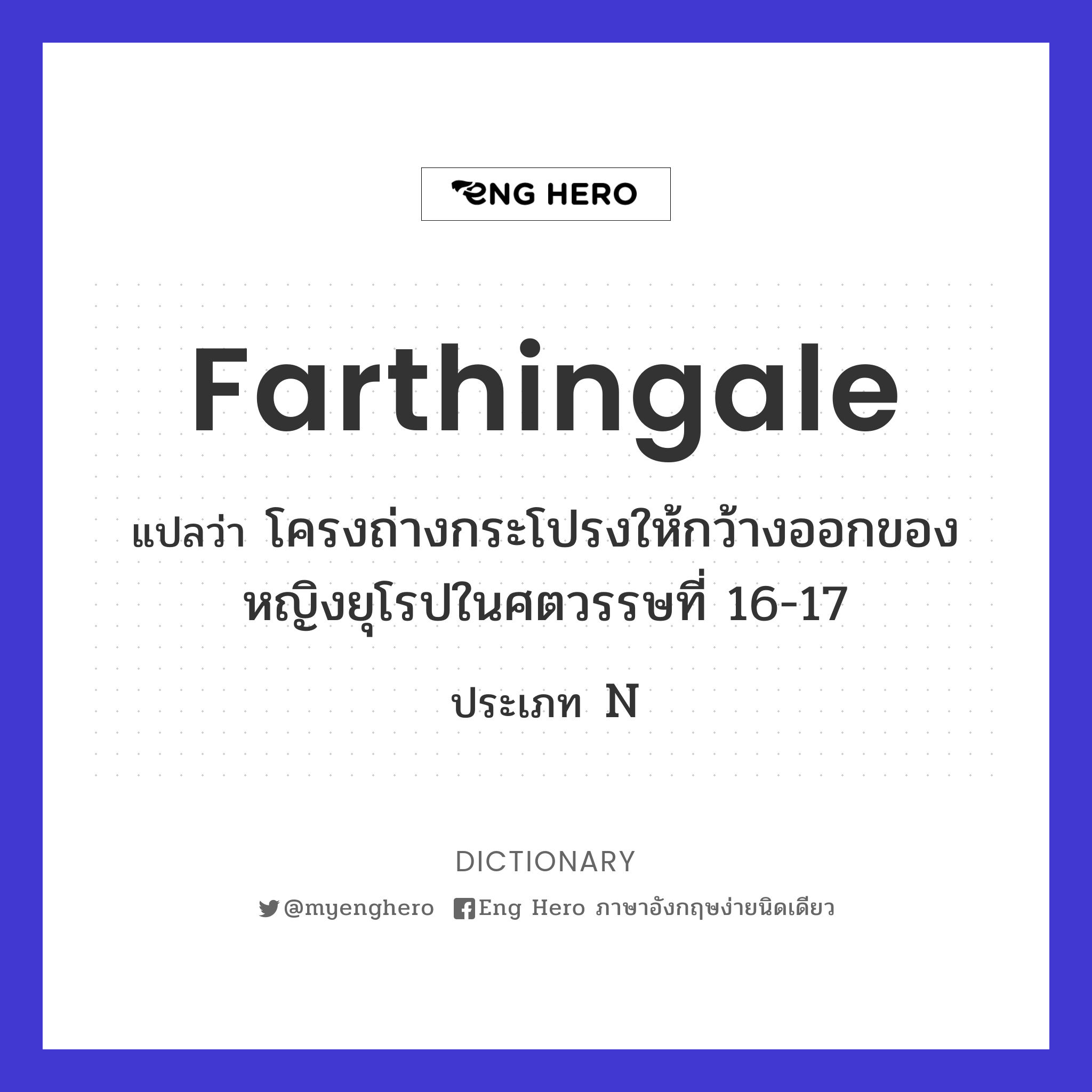 farthingale