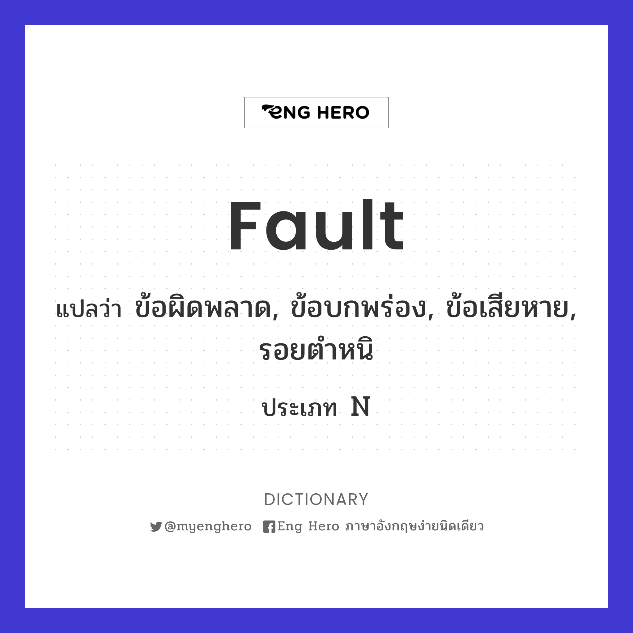 fault