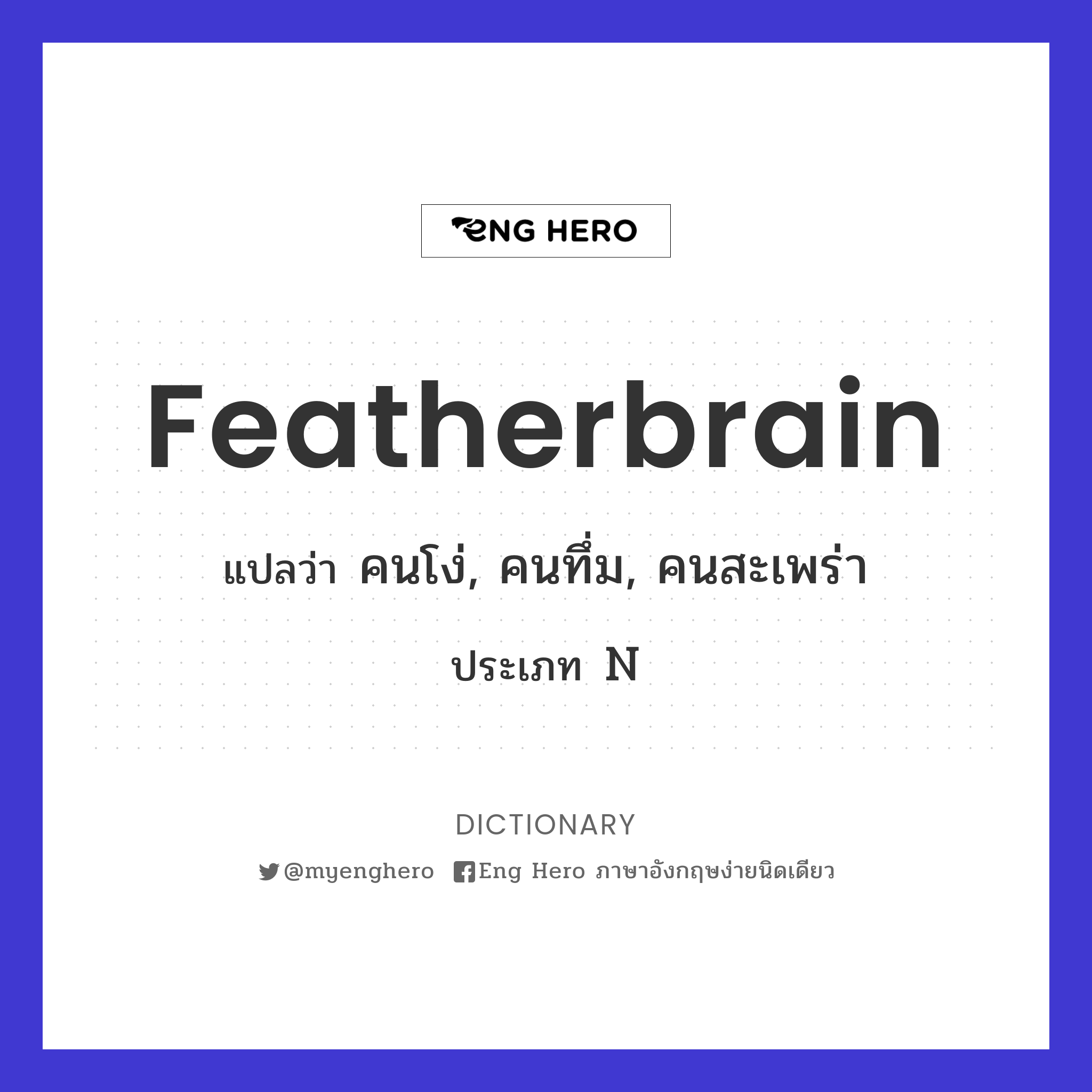 featherbrain