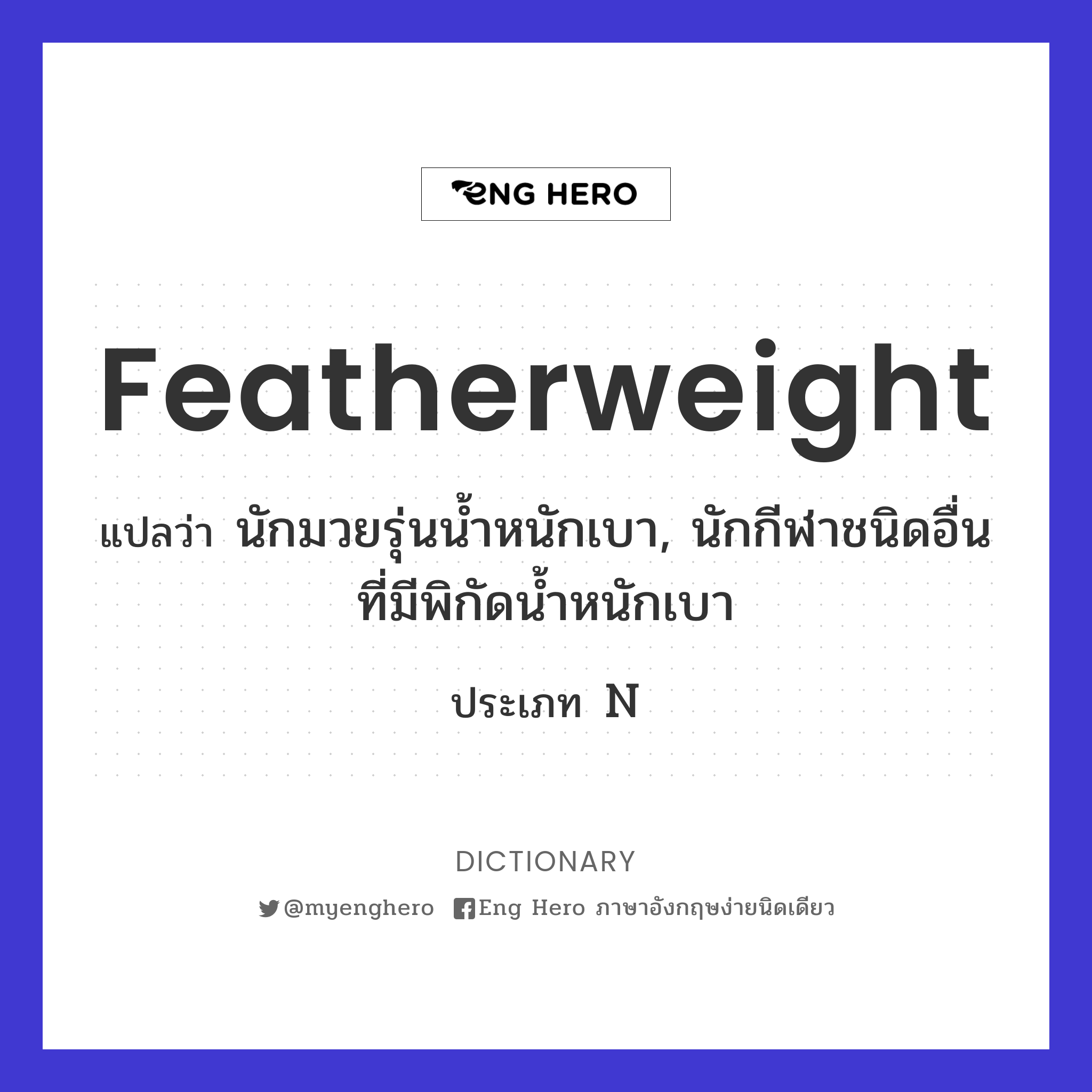 featherweight